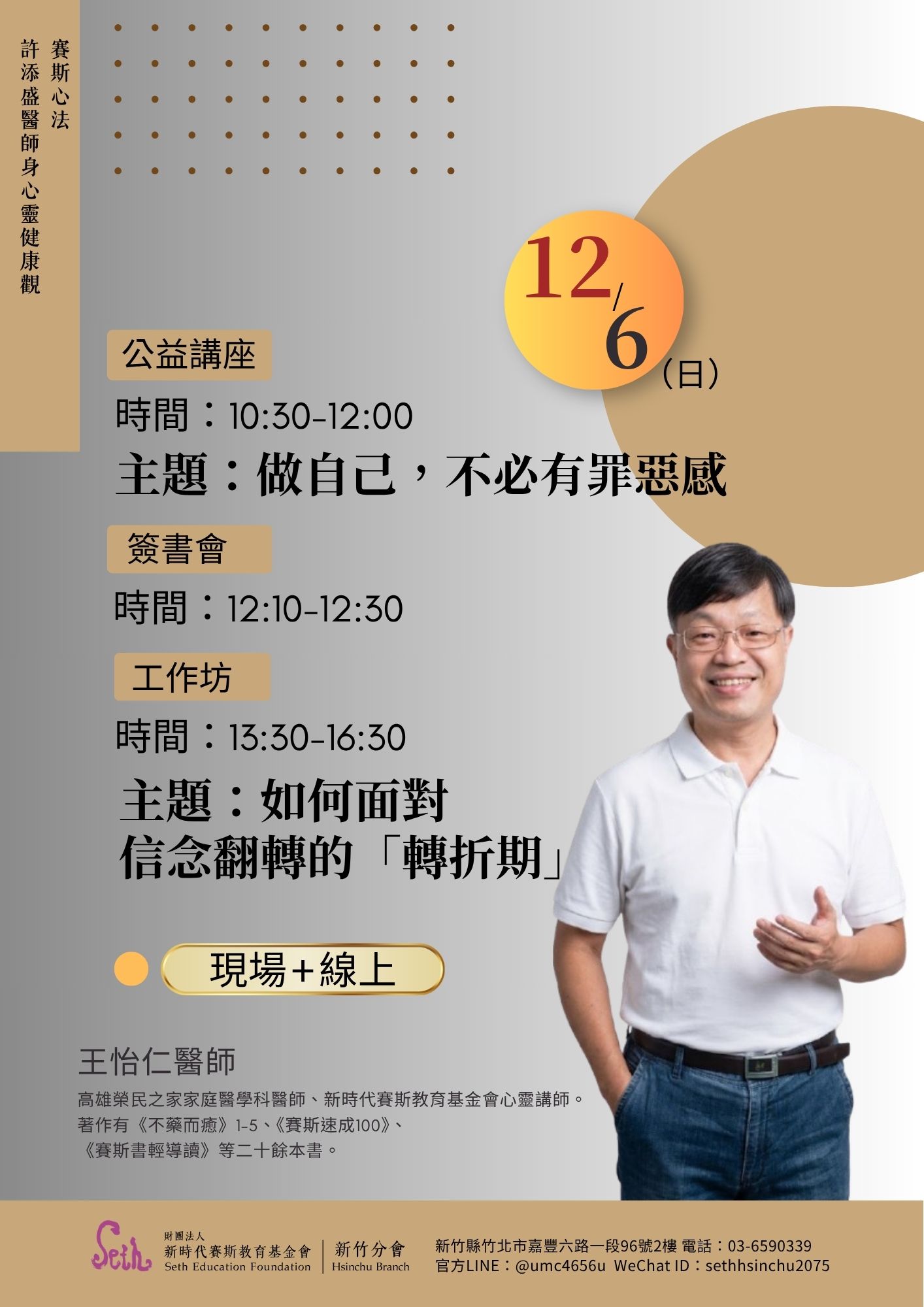賽斯新竹_2026年【王怡仁醫師公益講座+ 工作坊】_現場+線上課程