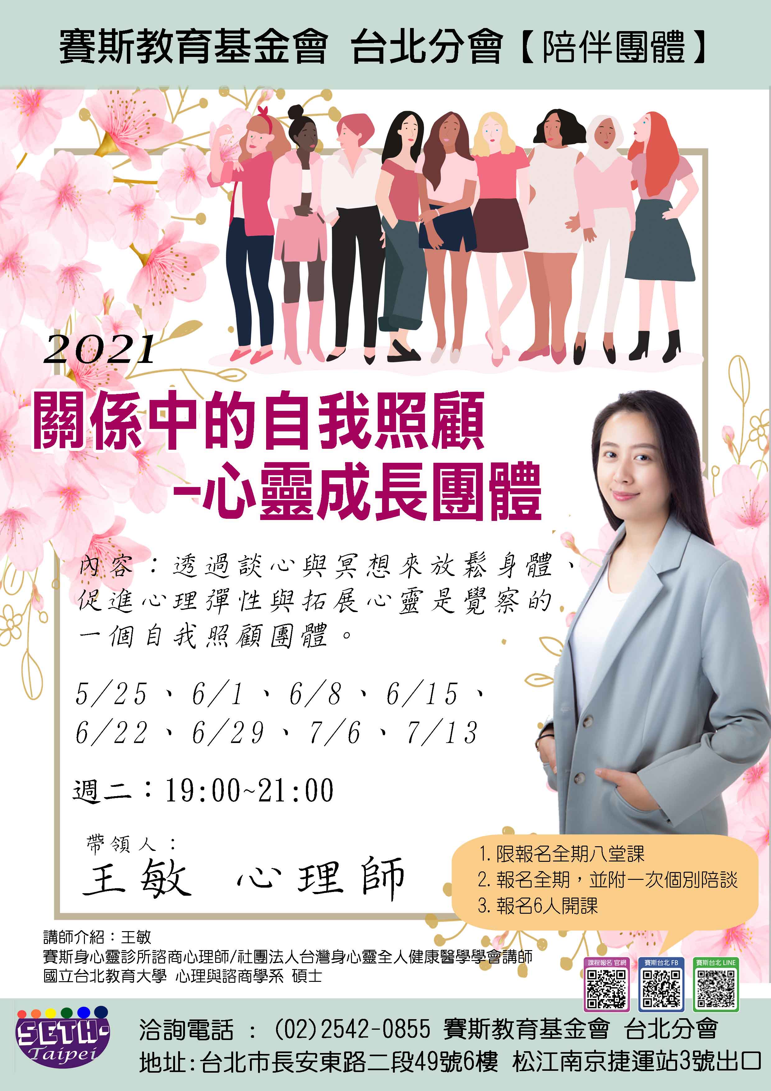 【週二】線上 關係中的自我照顧 -心靈成長團體