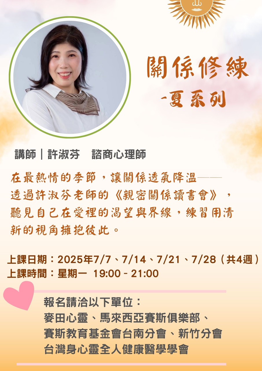 2025【純線上 - 讀書會】關係修煉 - 夏系列