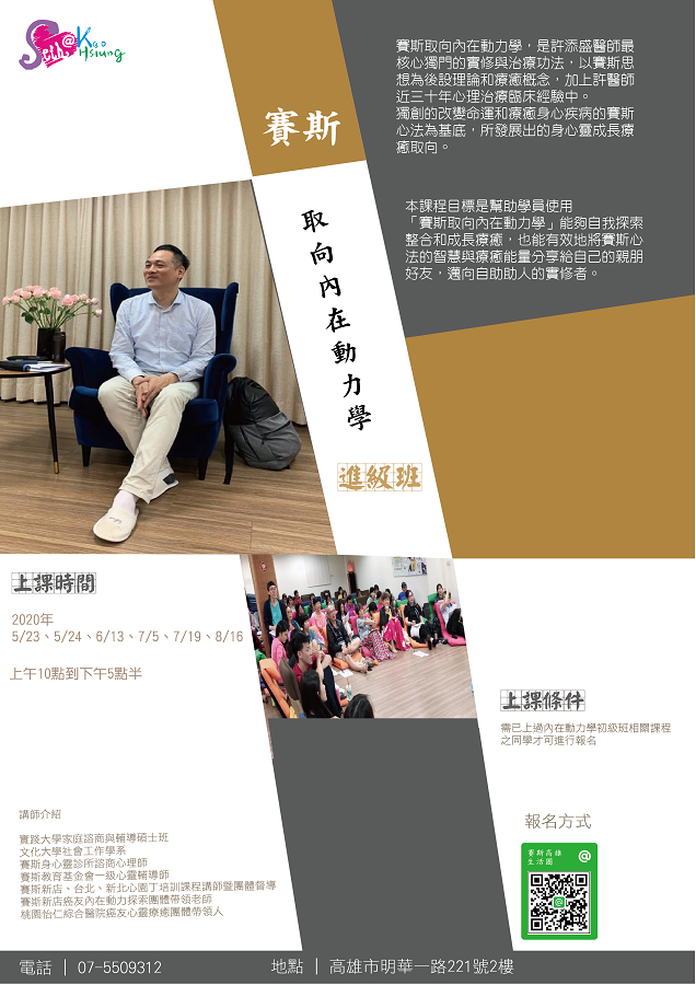 【工作坊】賽斯取向內在動力學進級班 (需已上過內在動力學初級班)