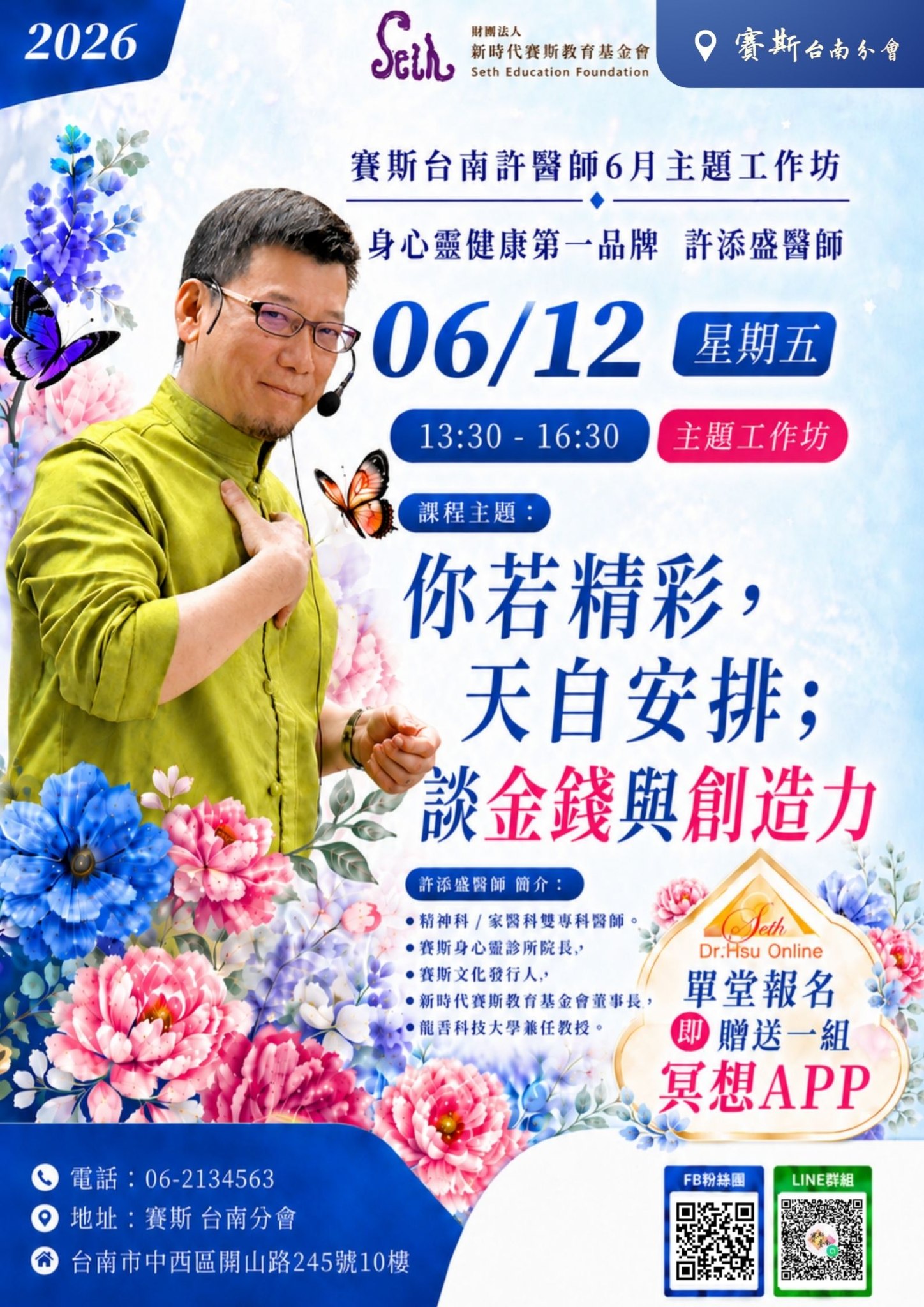 賽斯台南6月_許醫師 主題工作坊