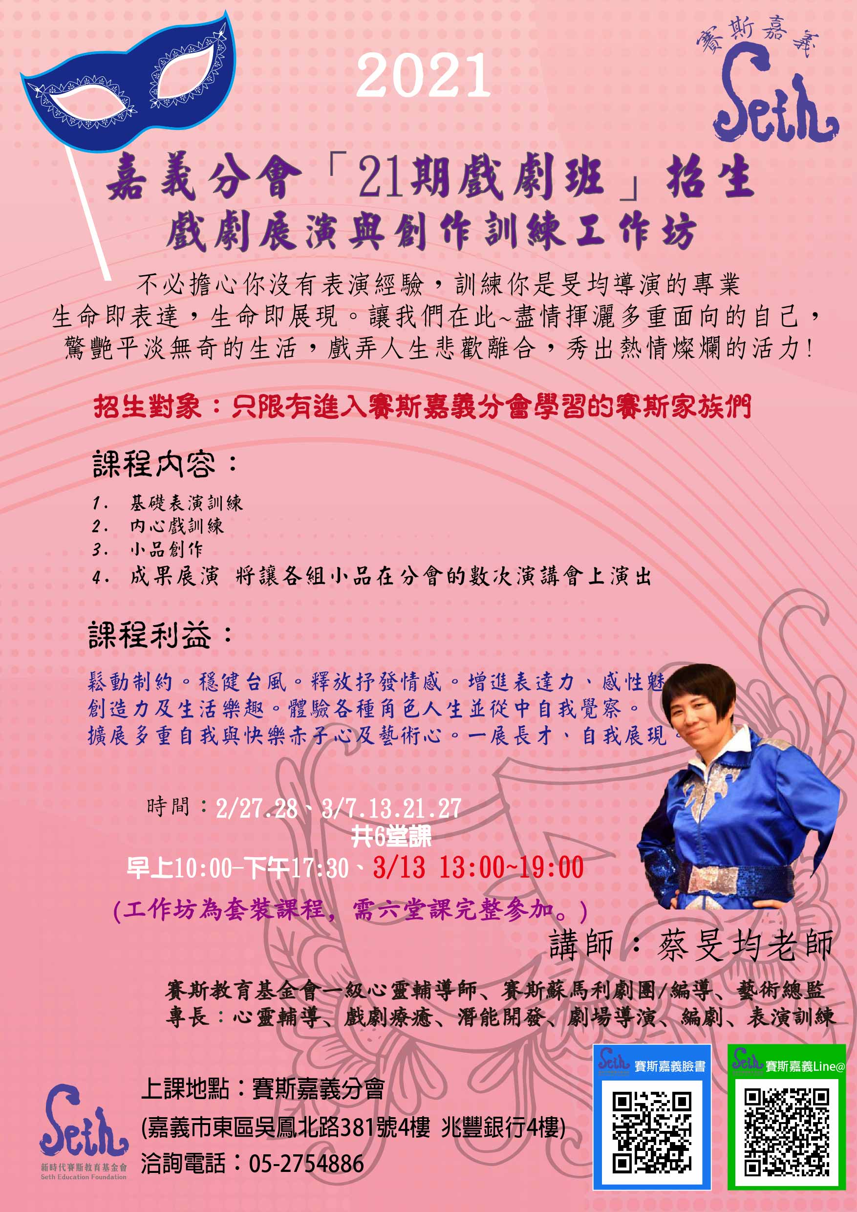 【嘉義課程】嘉義分會「21期戲劇班」招生 戲劇展演與創作訓練工作坊
