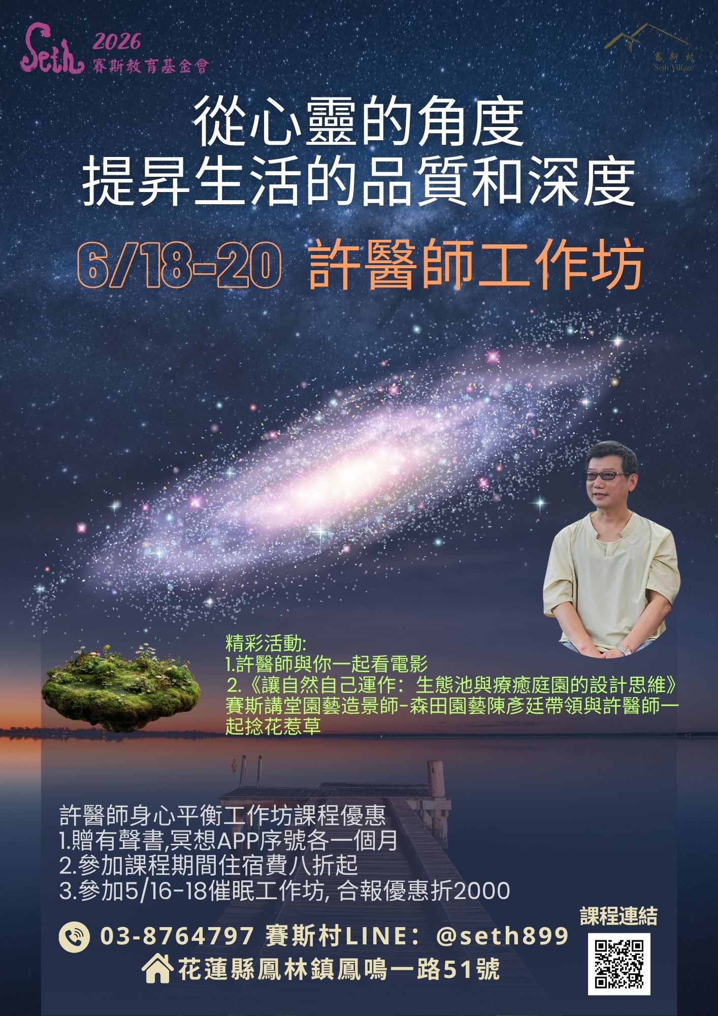 6/18-20 許醫師身心平衡工作坊- 從心靈的角度提昇生活的品質和深度