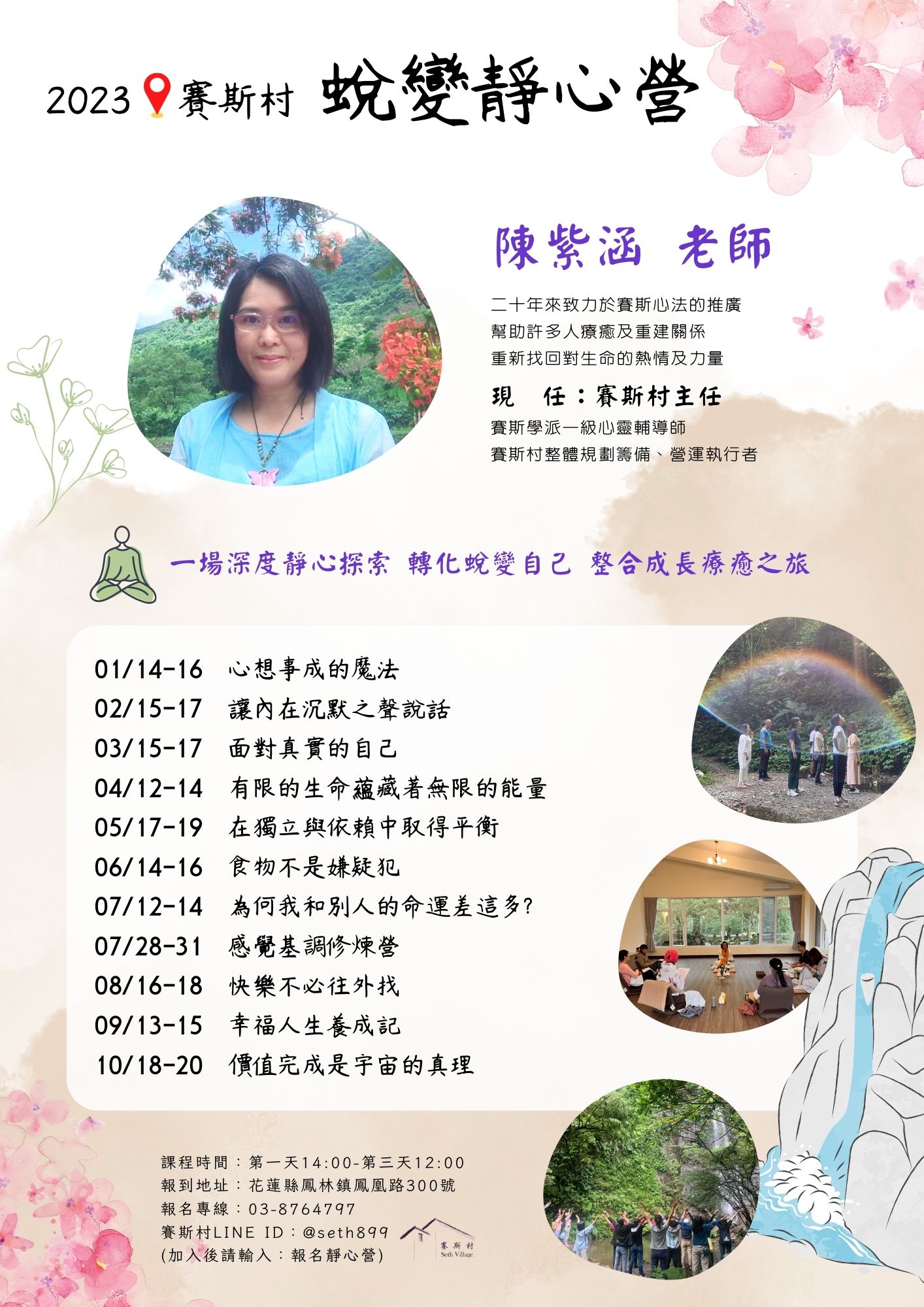 2023年度-賽斯村-紫涵主任蛻變靜心營