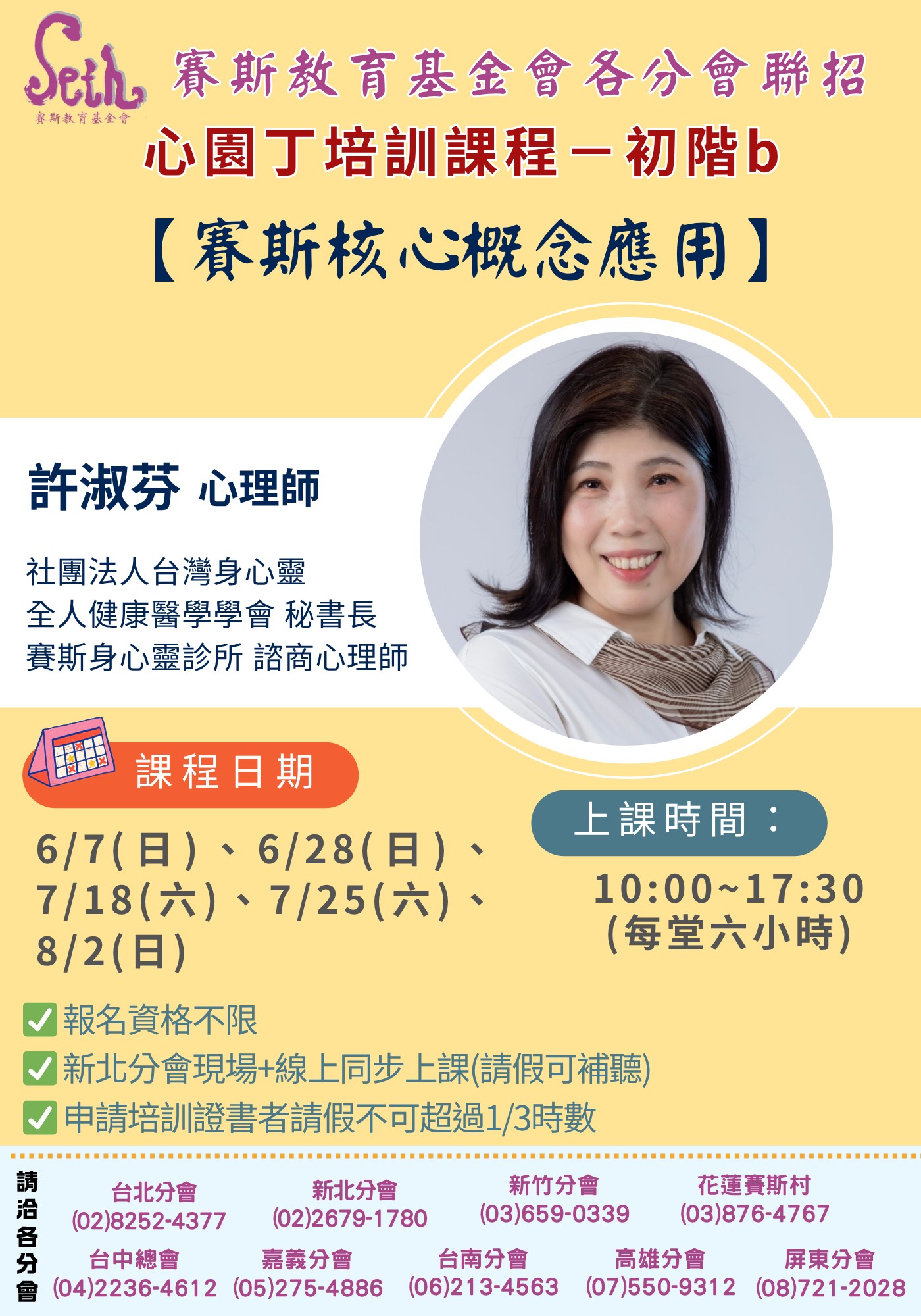 賽斯新北心園丁培訓課程—初階b【賽斯核心概念應用】現場+線上同步