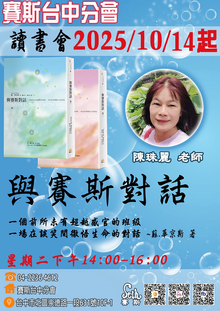 【與賽斯對話】讀書會