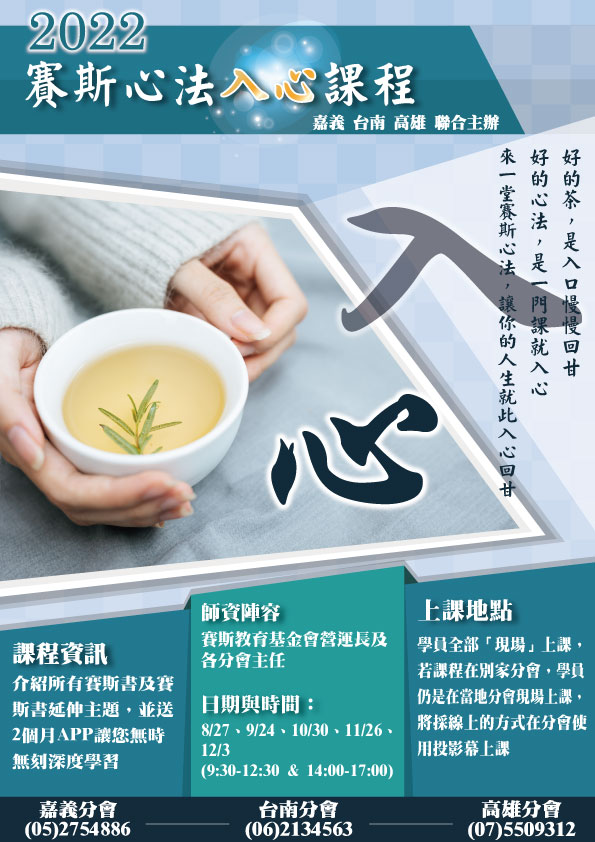 2022賽斯心法入心課程 (嘉義、台南、高雄分會聯招)