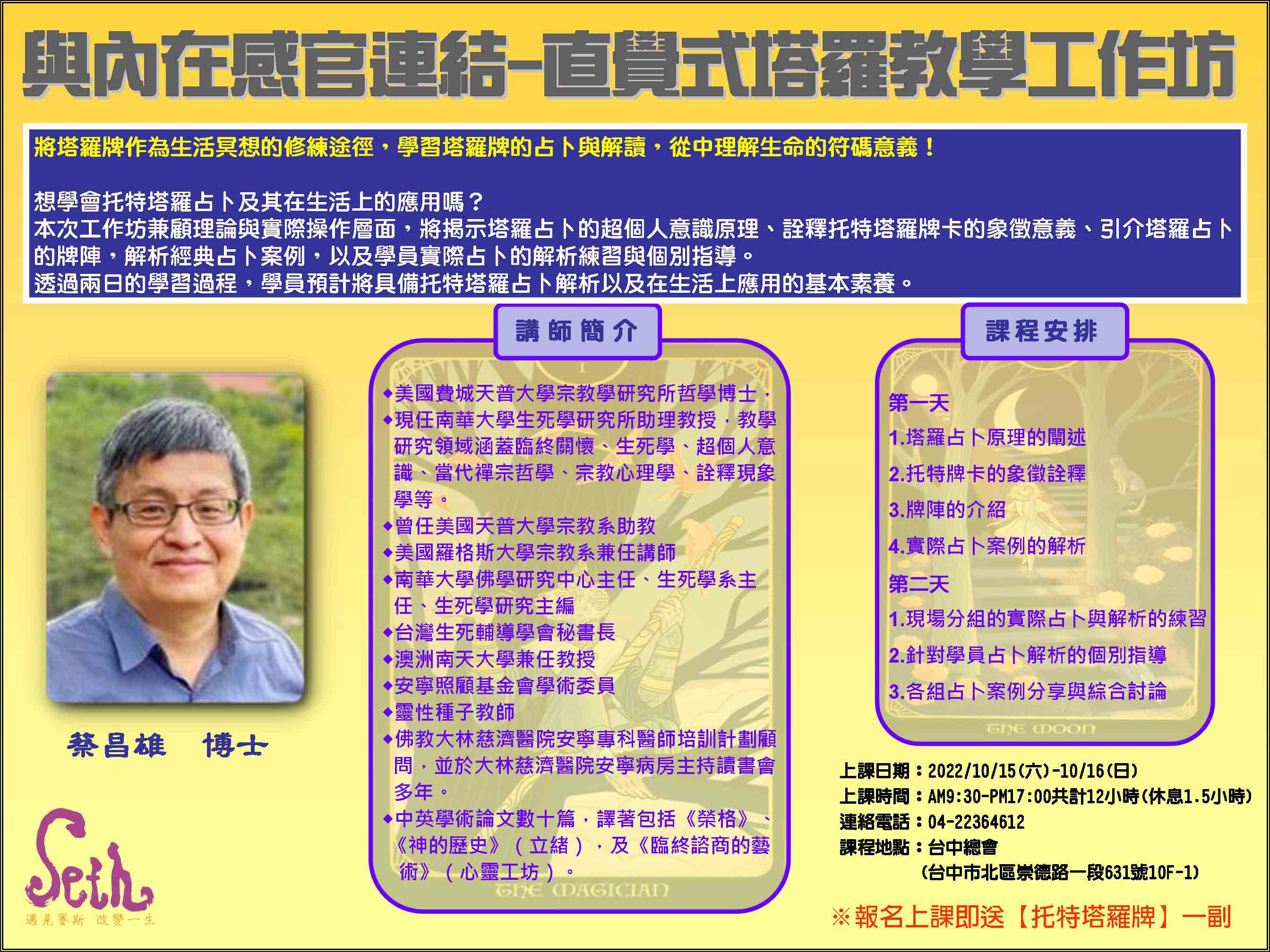 課程 講座 工作坊 與內在感官連結 直覺式塔羅 教學工作坊 現場 財團法人新時代賽斯教育基金會