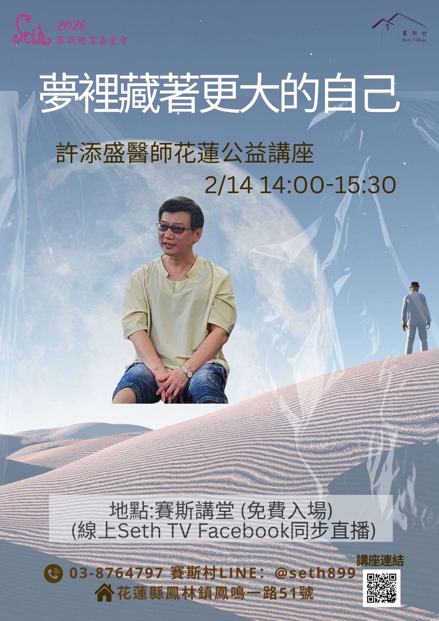 2026許醫師賽斯村公益講座-2/14夢裡藏著更大的自己