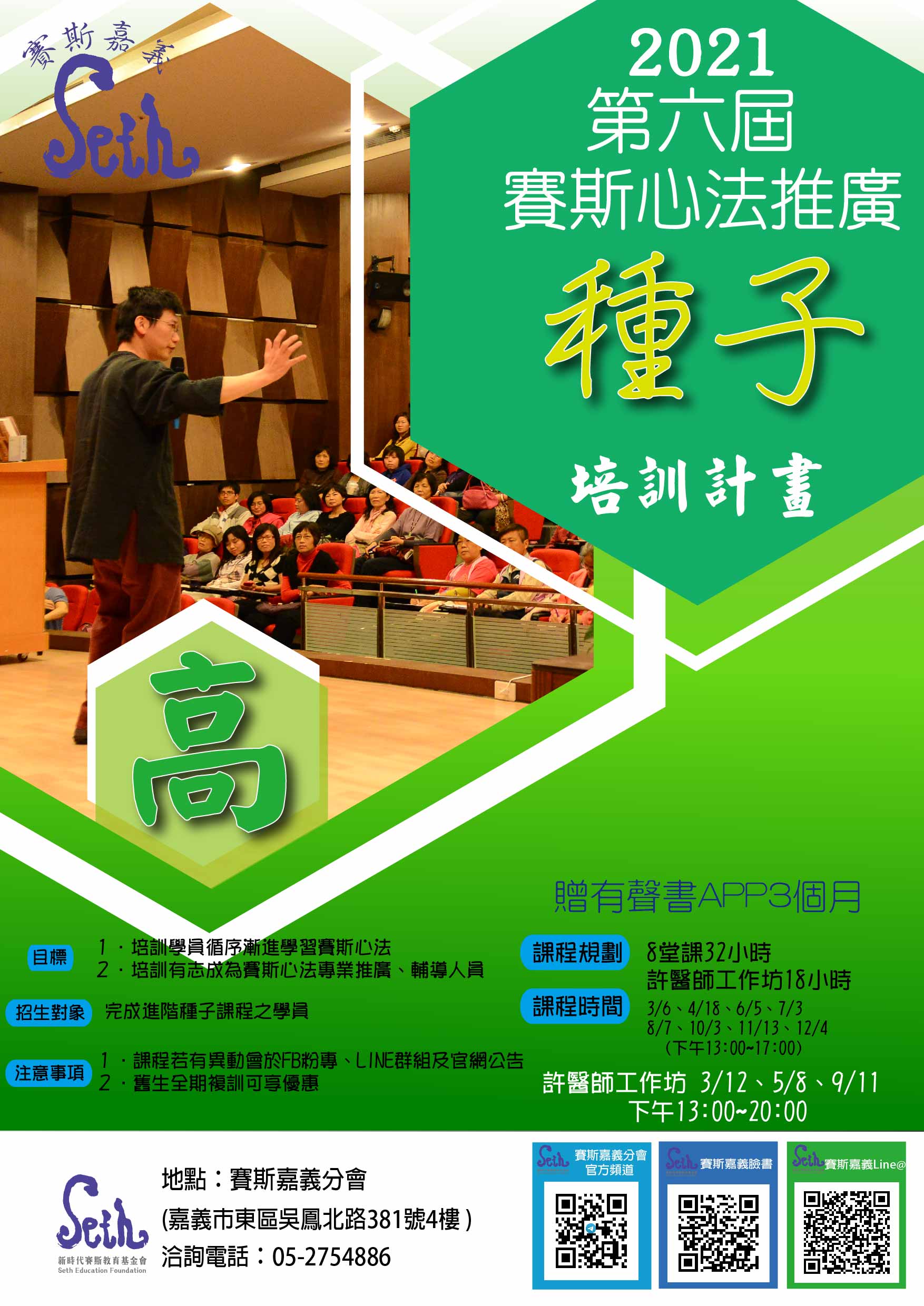2021年第六屆賽斯心法推廣高階種子培訓計畫