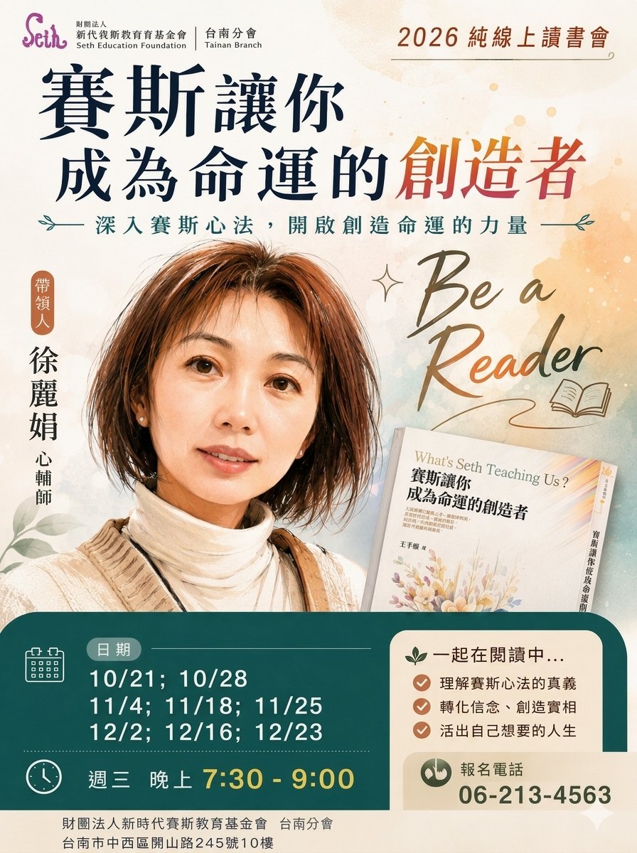 2026_【純線上】讀書會：賽斯讓你成為命運的創造者，第二期10/21起