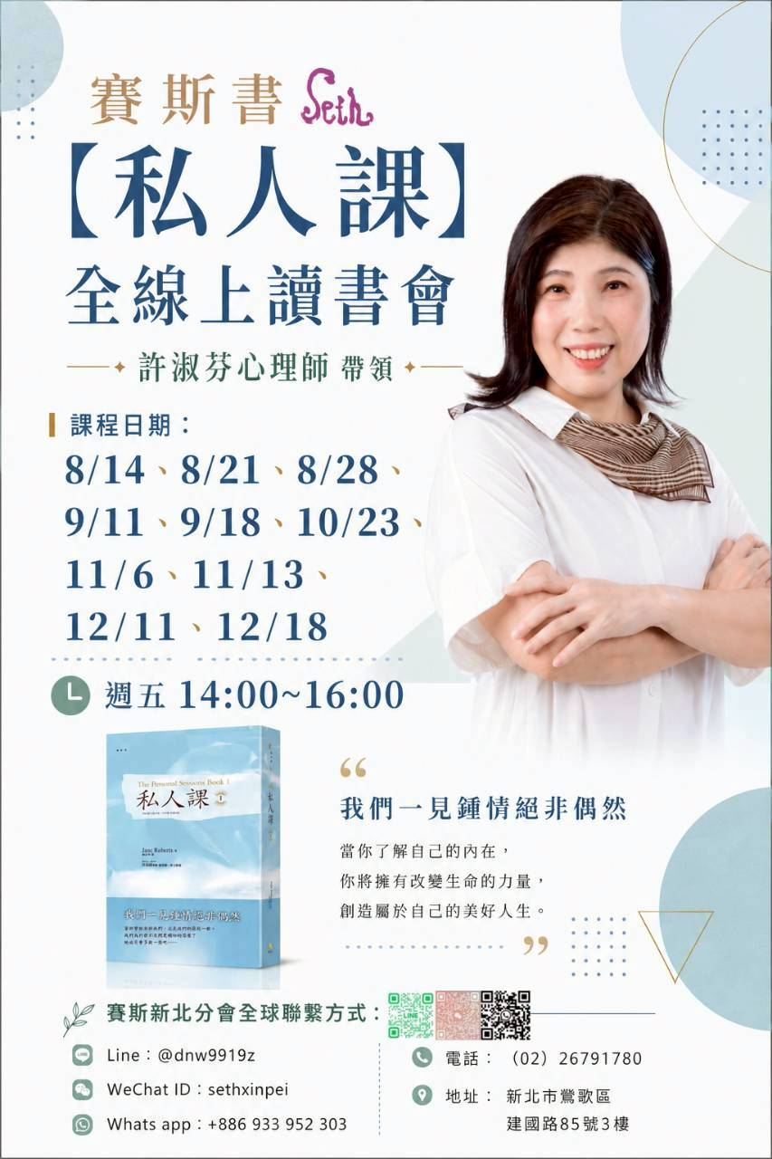 賽斯書《私人課》全線上讀書會-賽斯新北