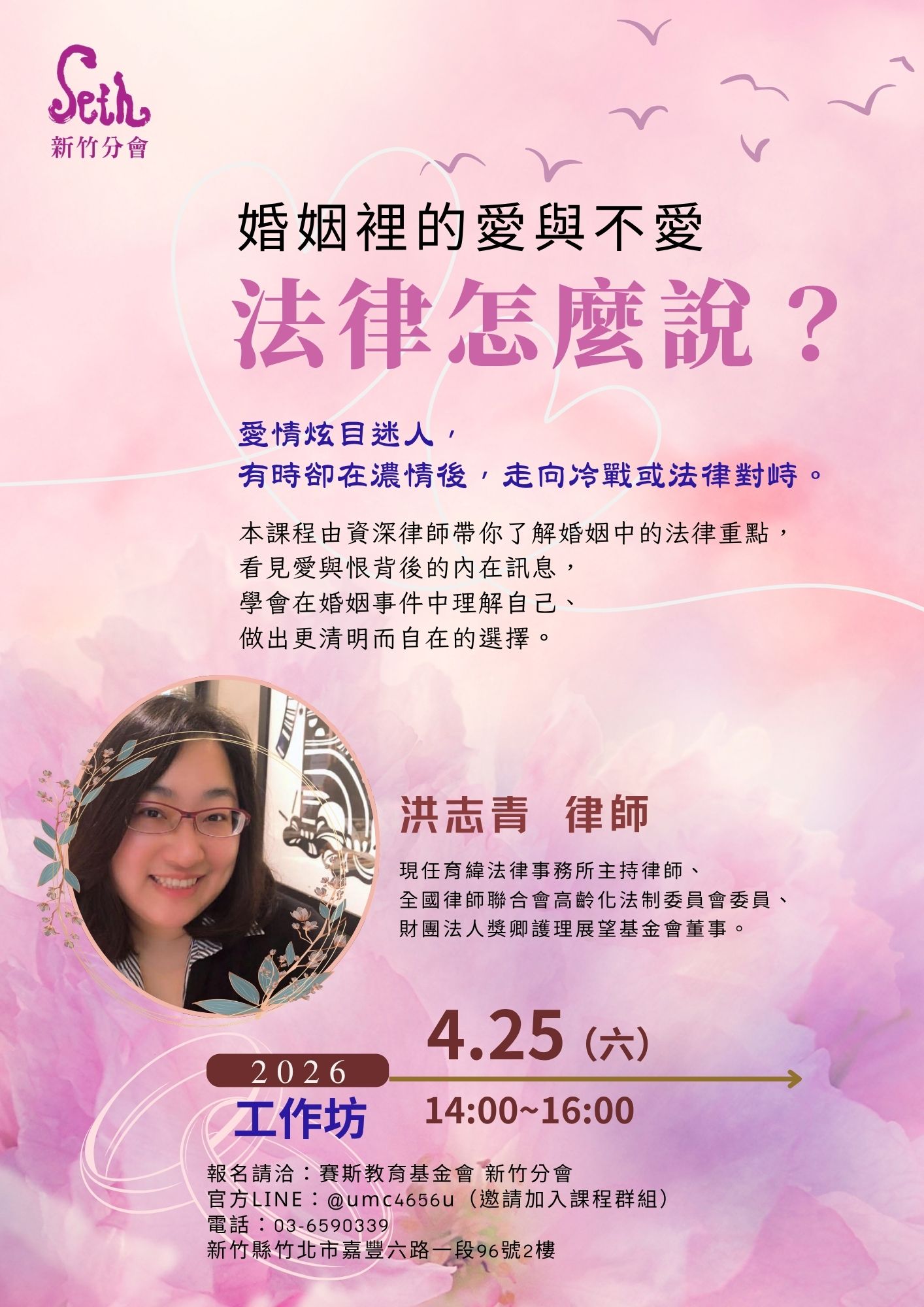 賽斯新竹_【婚姻裡的愛與不愛 法律怎麼說？】_現場+線上課程