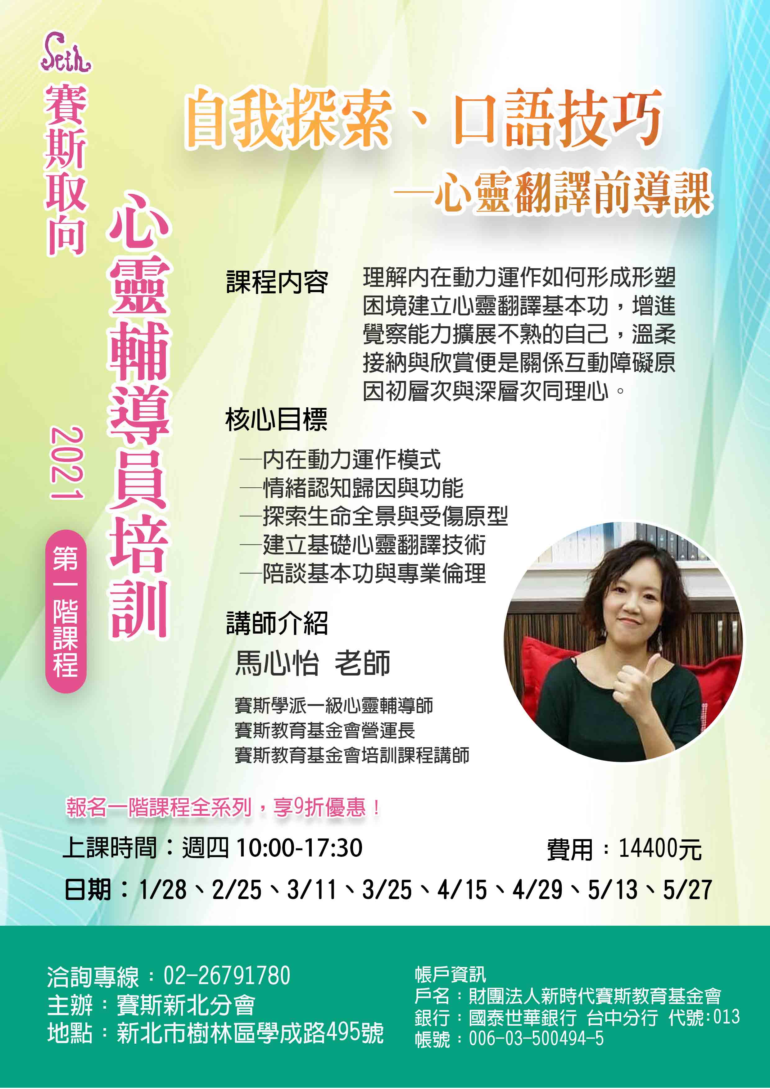 自我探索、口語技巧(平日班)<第一階>賽斯取向心靈輔導員培訓