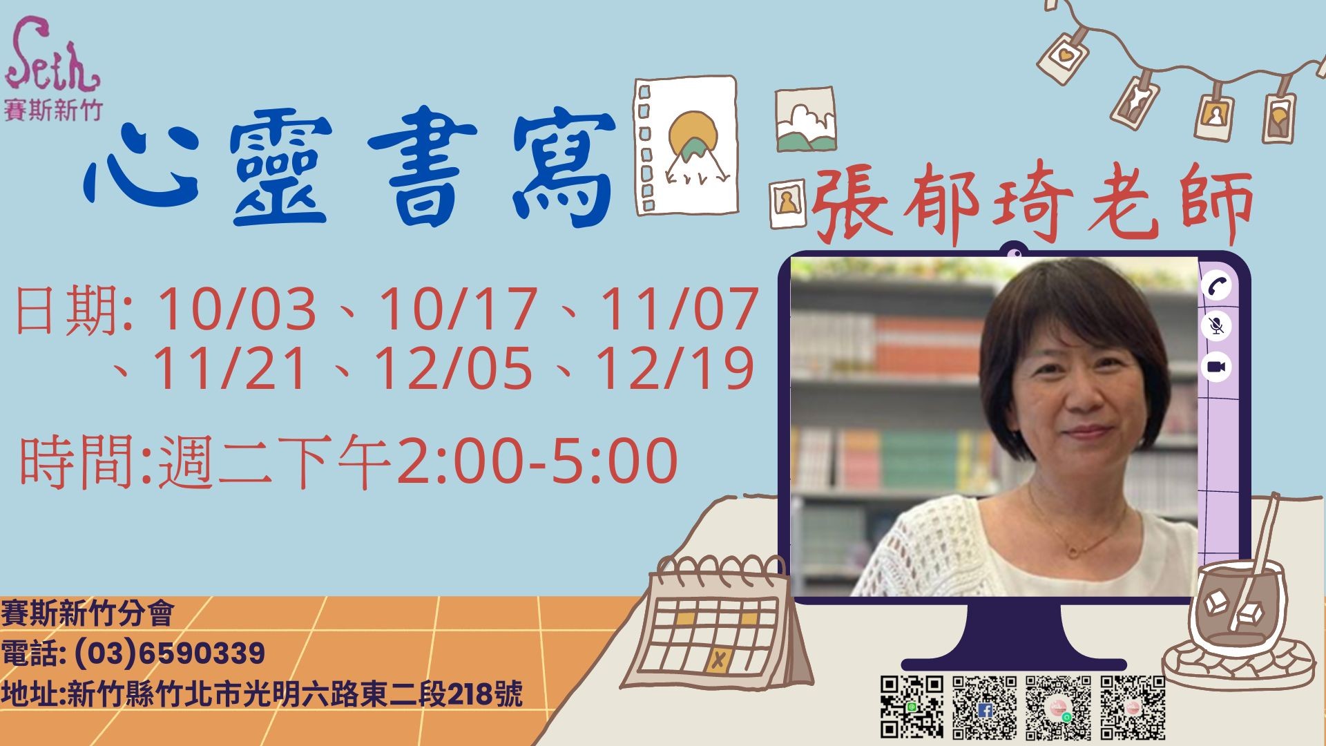 心靈書寫－張郁琦 老師(現場課)