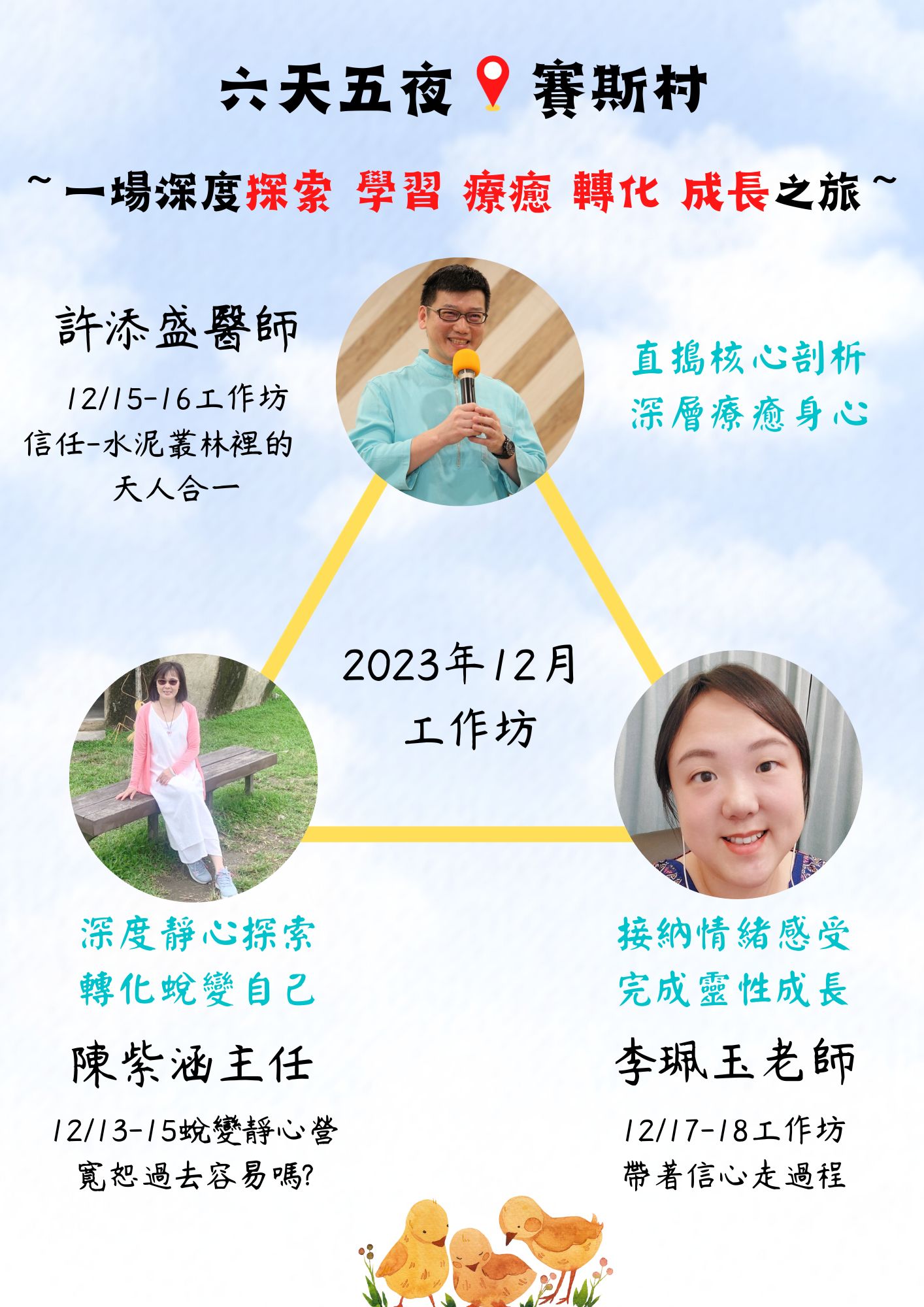 12/13-18賽斯村-六天五夜完整工作坊