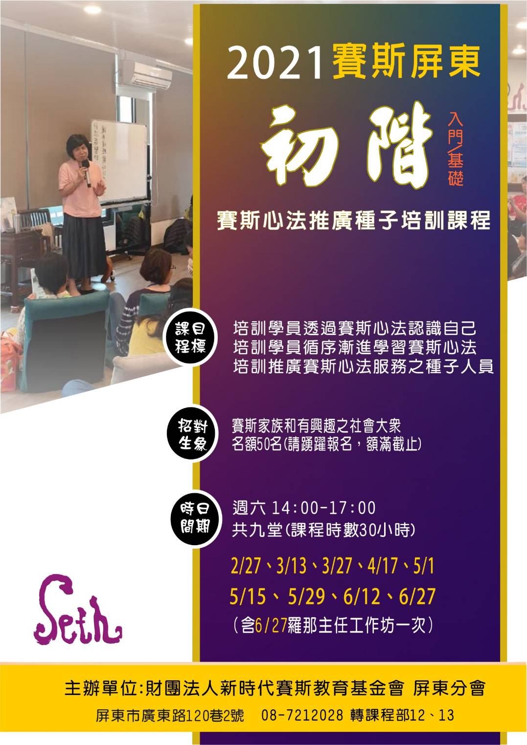 2021賽斯屏東-初階種子培訓