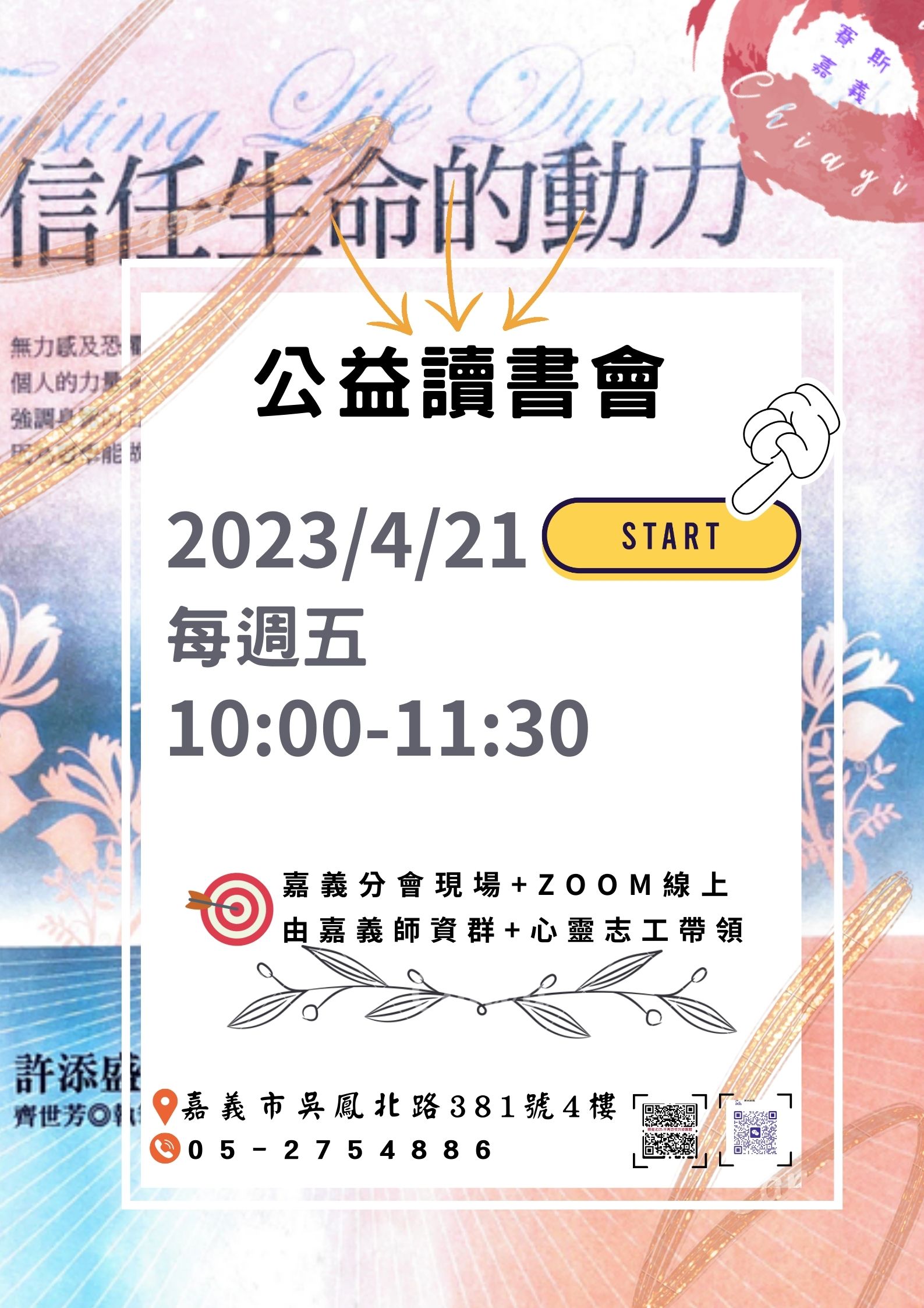 <<信任生命的動力>>-  公益讀書會