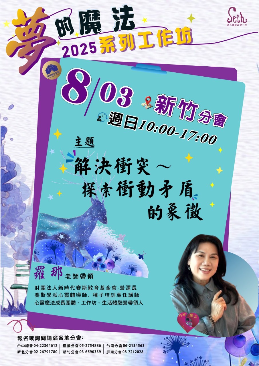 賽斯新竹_羅那老師_【2025夢的魔法系列工作坊】