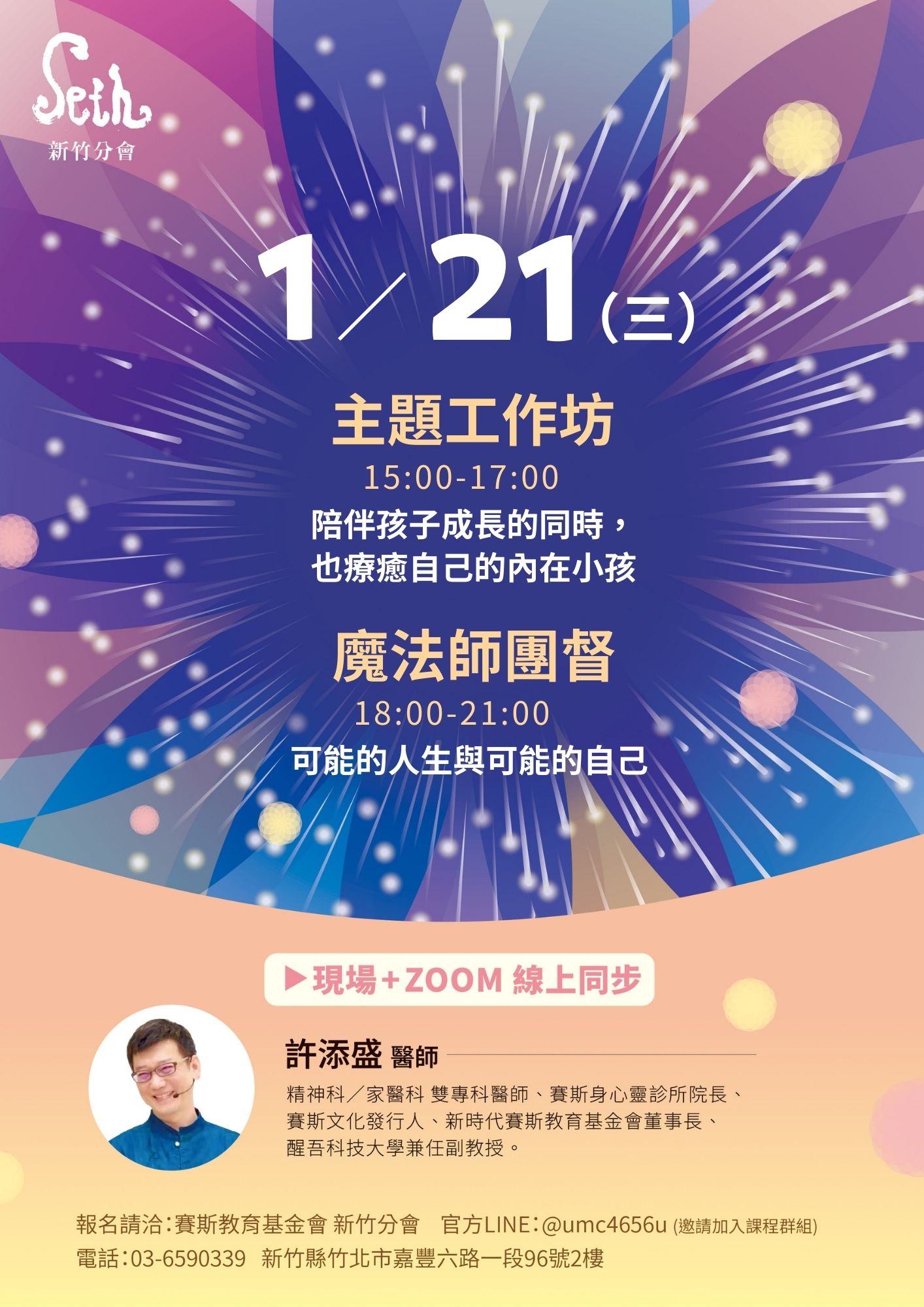 2026年許添盛醫師_【1/21(三)新竹主題工作坊+魔法師團督】_現場+線上課程
