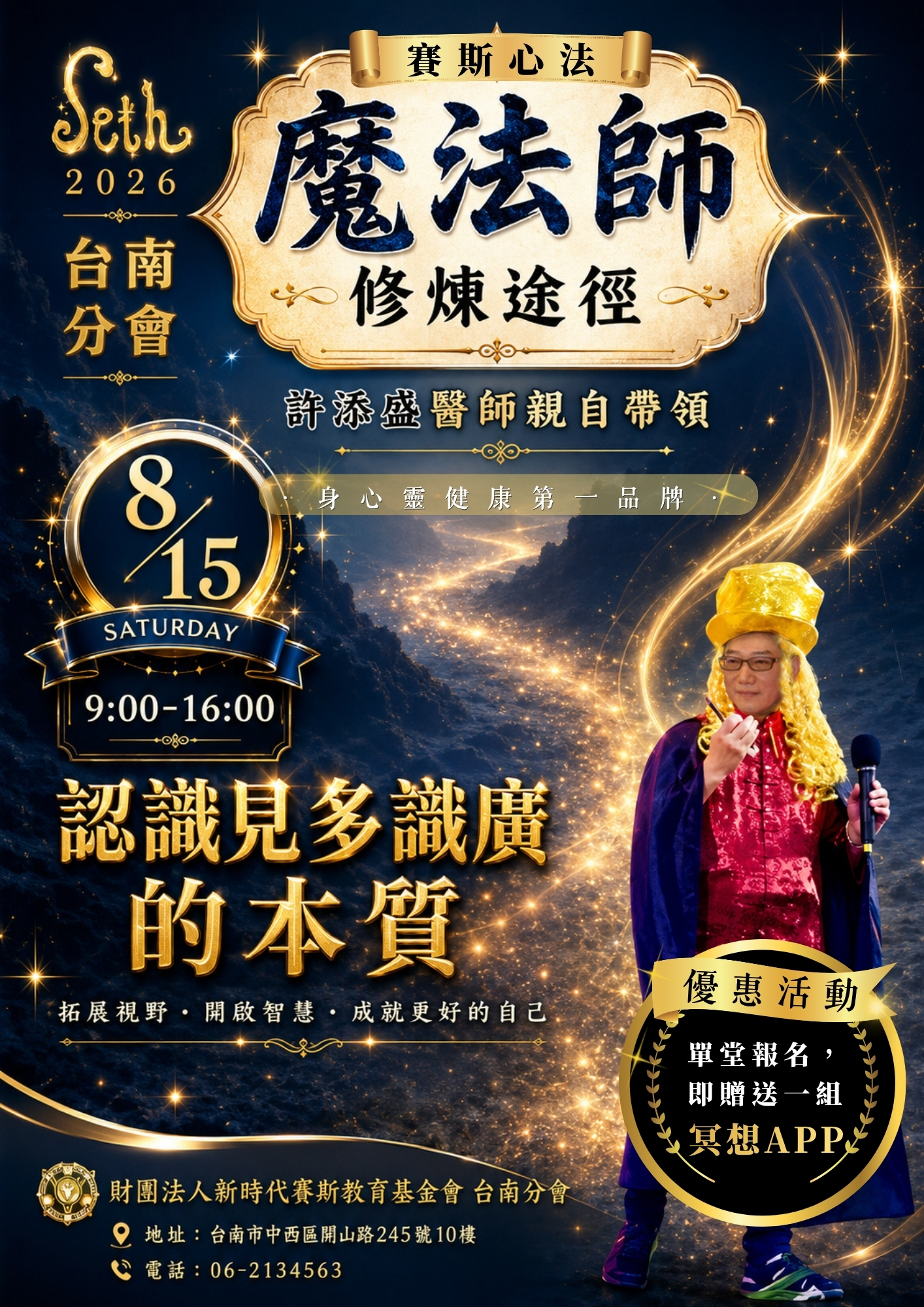 2026/08/15賽斯心法【魔法師修練途徑】《認識見多識廣的本質》工作坊