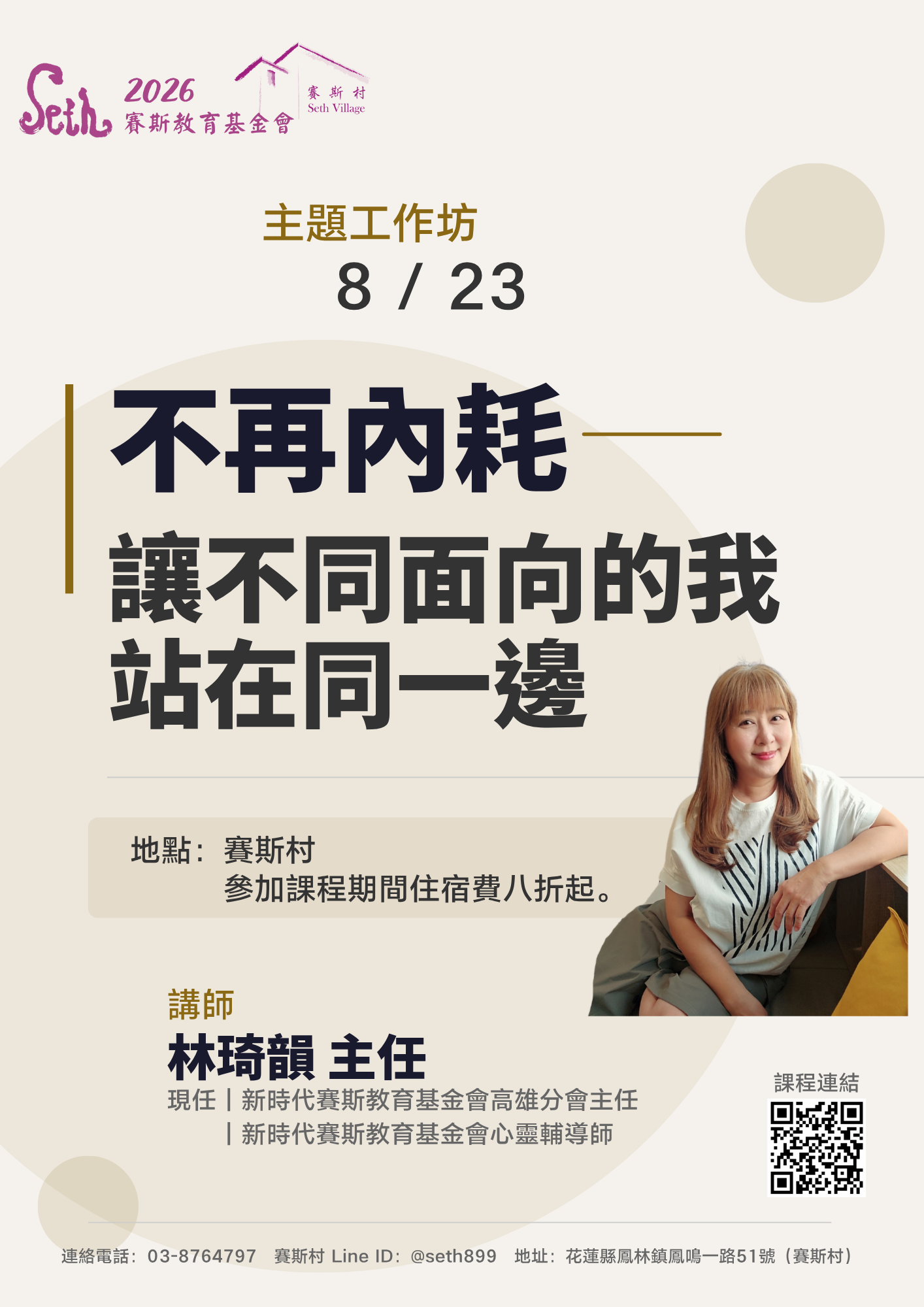 8/23-24 主題延伸工作坊：不再內耗：讓不同面向的我站在同一邊