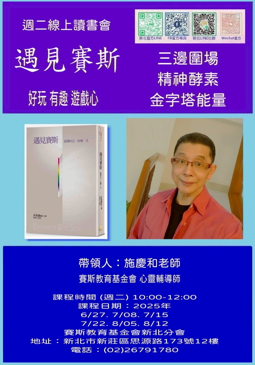 賽斯新北_《遇見賽斯》線上讀書會