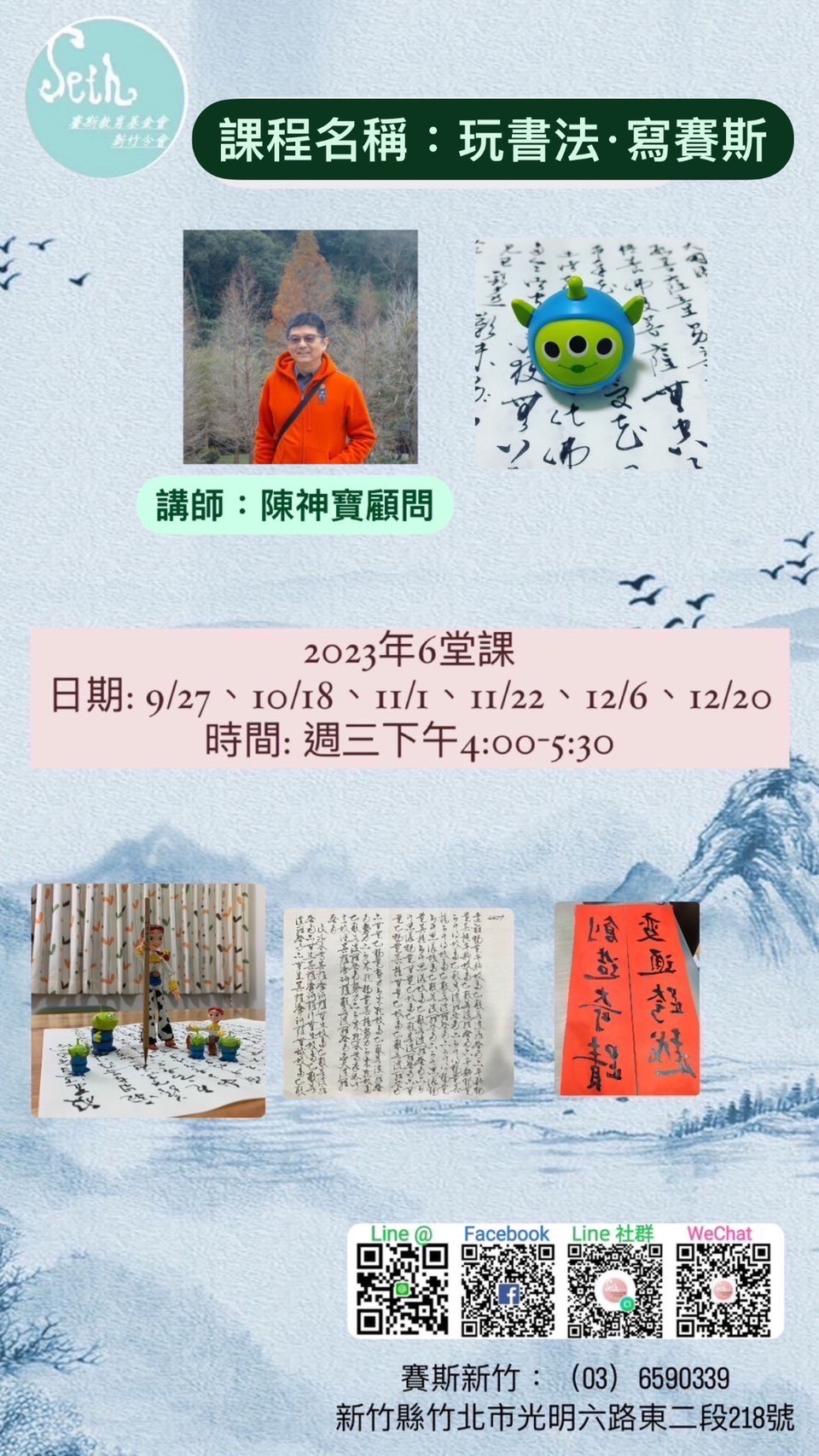 《玩書法，寫賽斯》魔法書法班