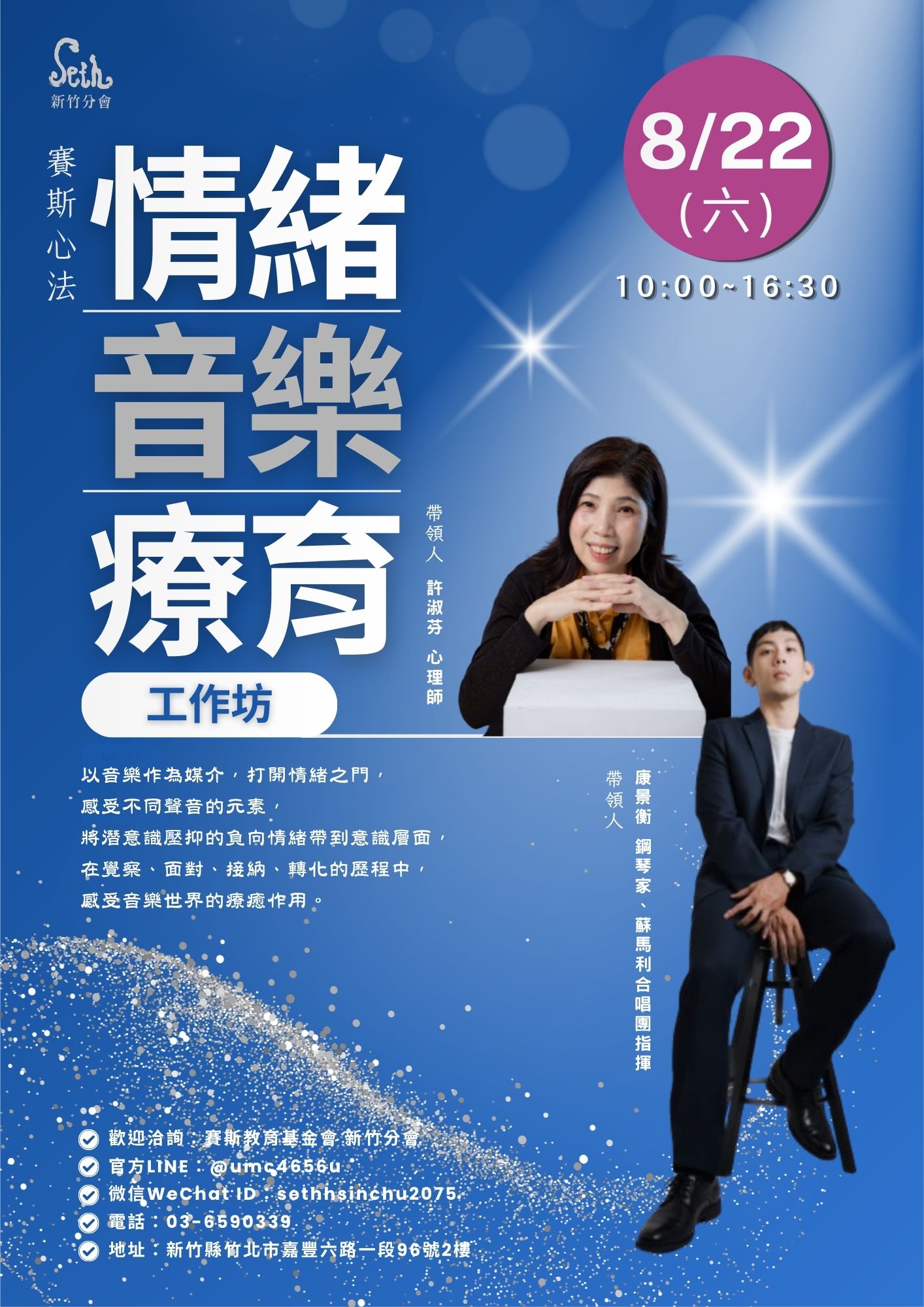 賽斯新竹_賽斯心法【情緒 音樂 療育工作坊】_現場課程