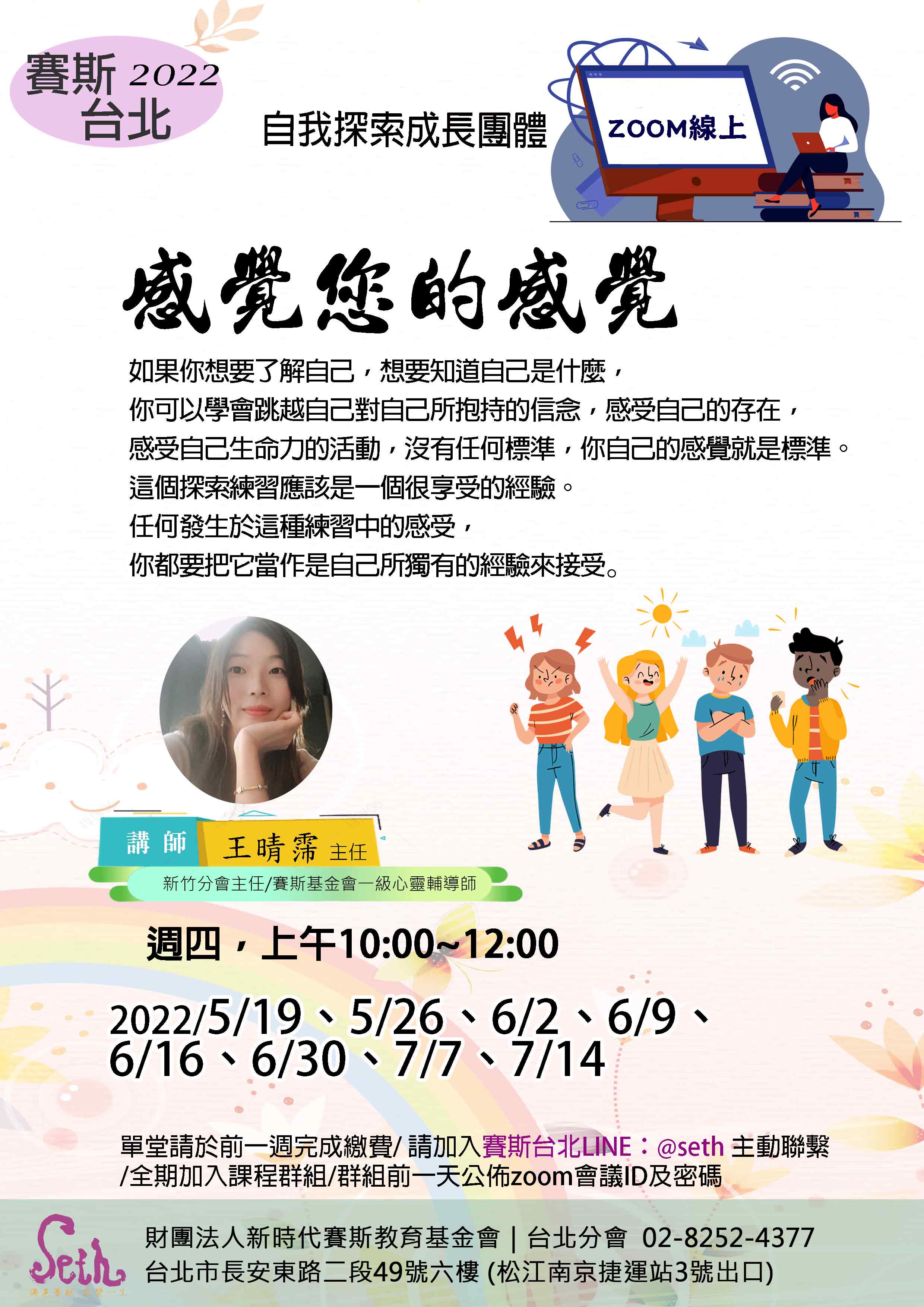 【週四】線上自我探索成長團體-「感覺您的感覺」