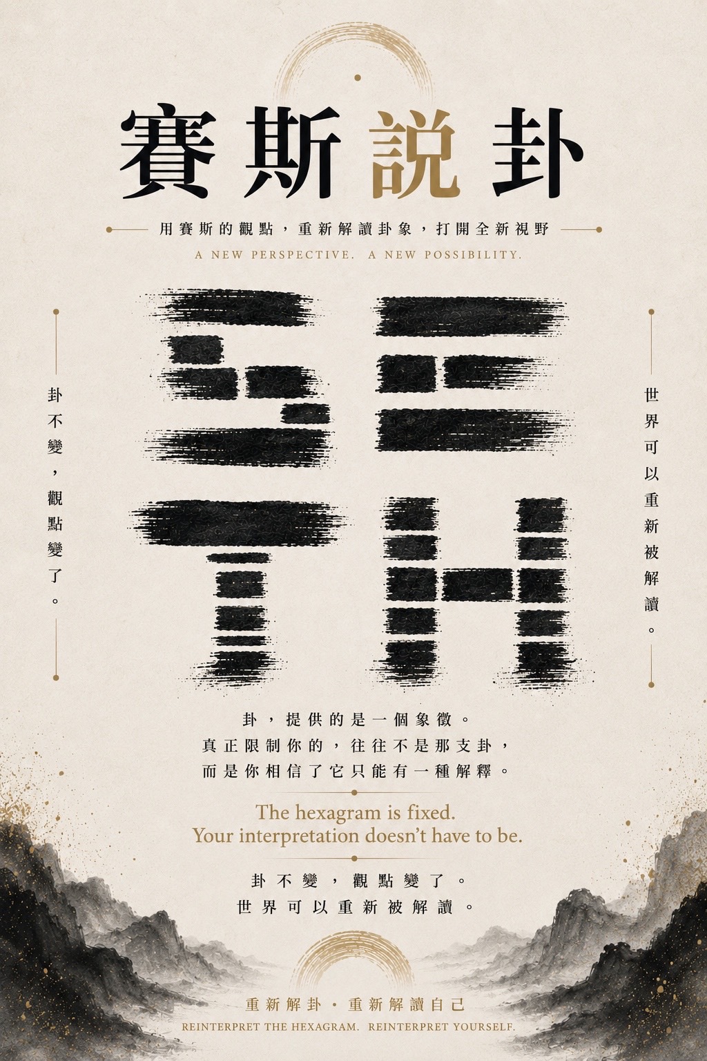賽斯說卦