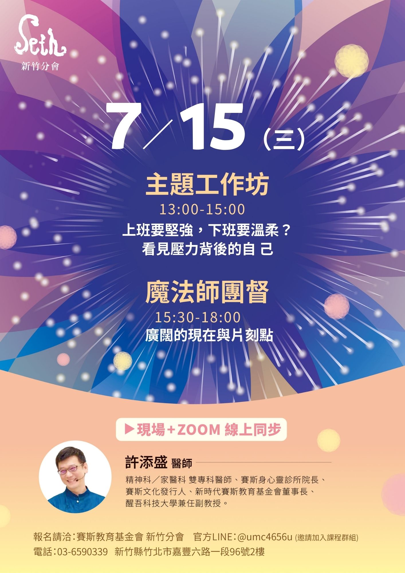 2026年許添盛醫師_【7/15(三)新竹主題工作坊+魔法師團督】_現場+線上課程