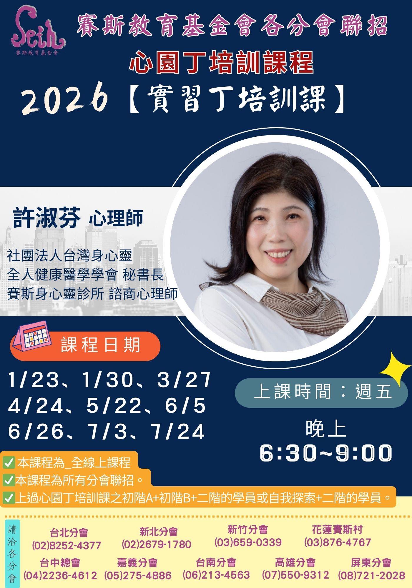 賽斯高雄分會&各分會聯招_ 2026年度心園丁培訓課程【實習丁培訓課】_全線上課程