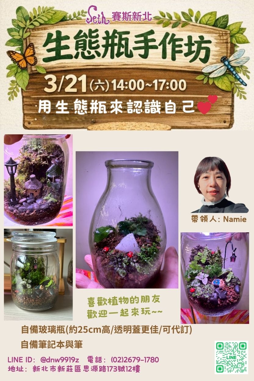 【生態瓶手作坊】現場課