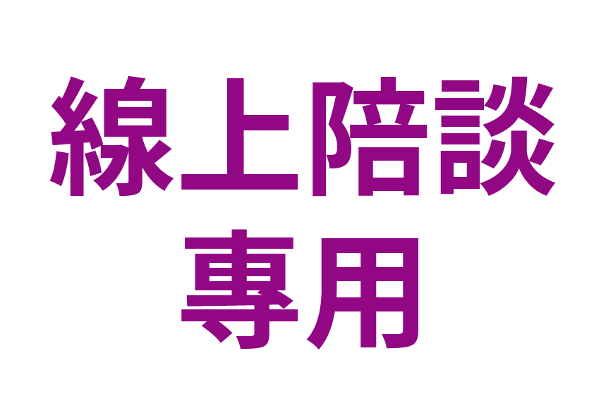 線上陪談專用
