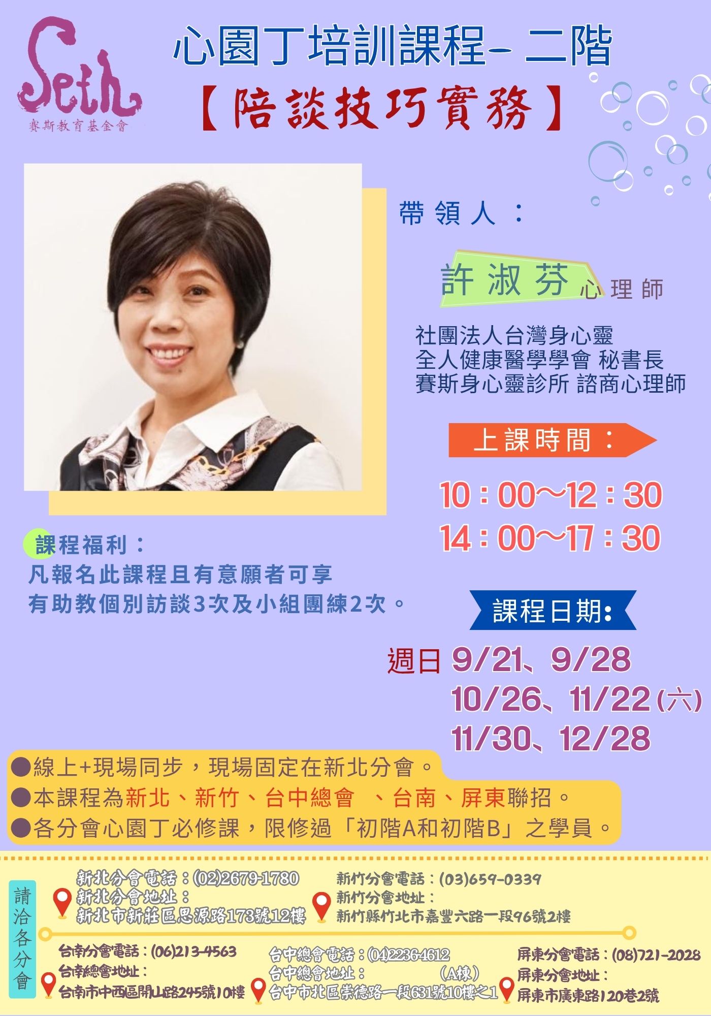 賽斯新北&各分會聯招_心園丁培訓課程/二階【陪談技巧實務】_現場+線上課程