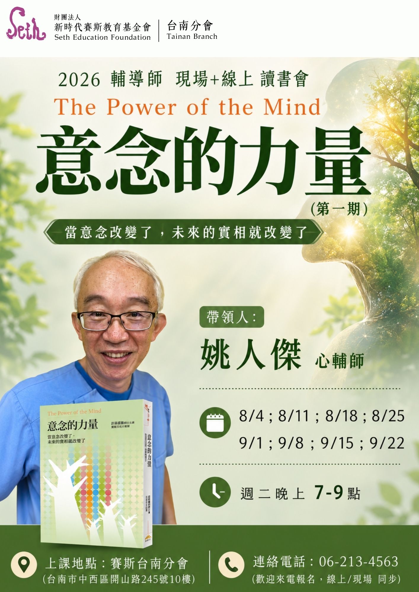 2026台南分會【現場+線上-讀書會】《意念的力量》