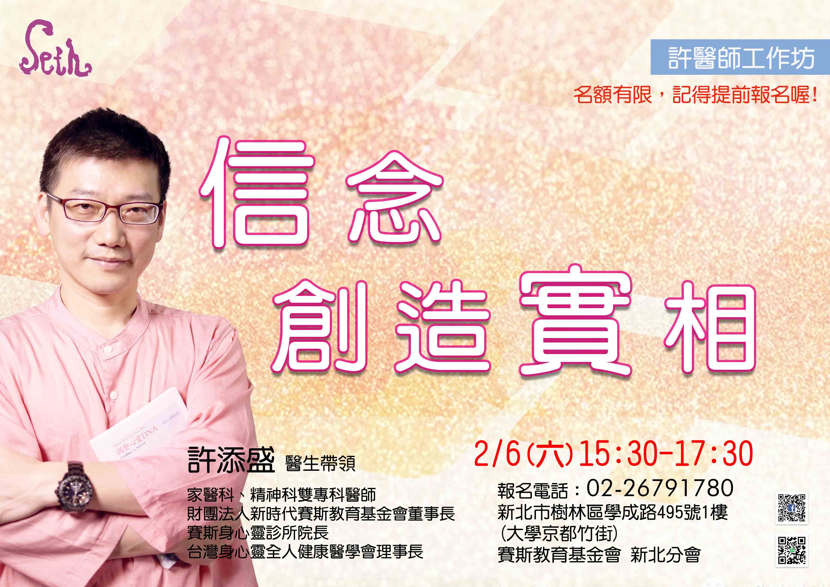 現場/線上《2/6許醫師工作坊:信念創造實相》