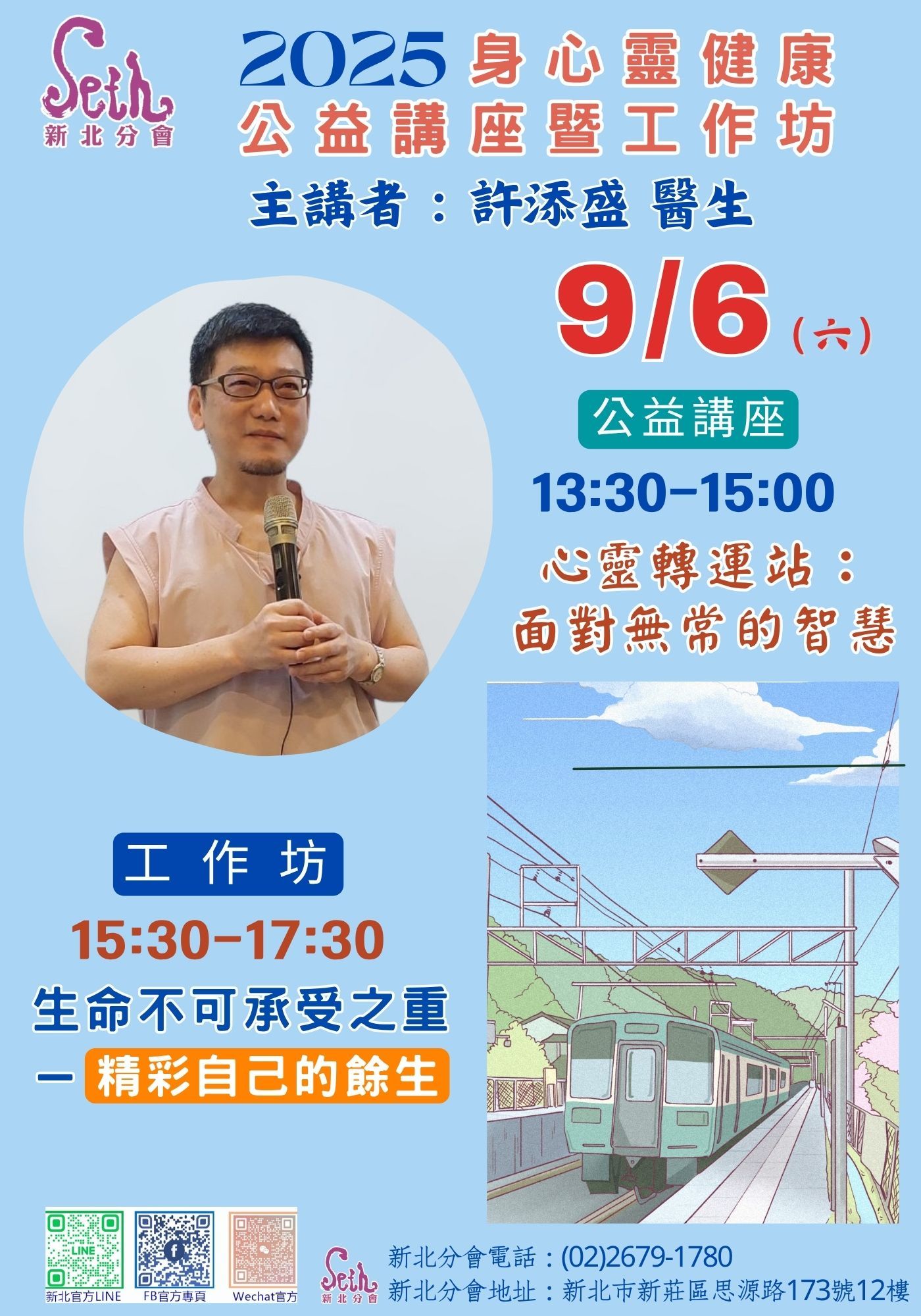 賽斯新北_【2025年度賽斯新北許添盛醫師工作坊】_現場+線上課程