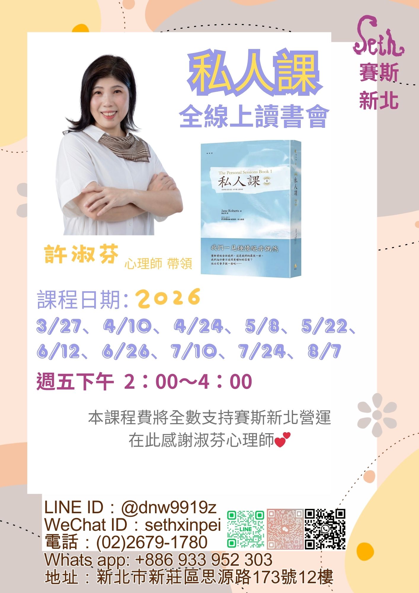 賽斯新北－許淑芬心理師《私人課1》全線上讀書會