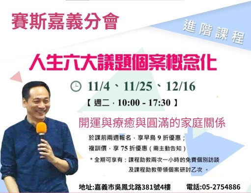 <線上>人生六大議題個案概念化(人生診療室進階課程)