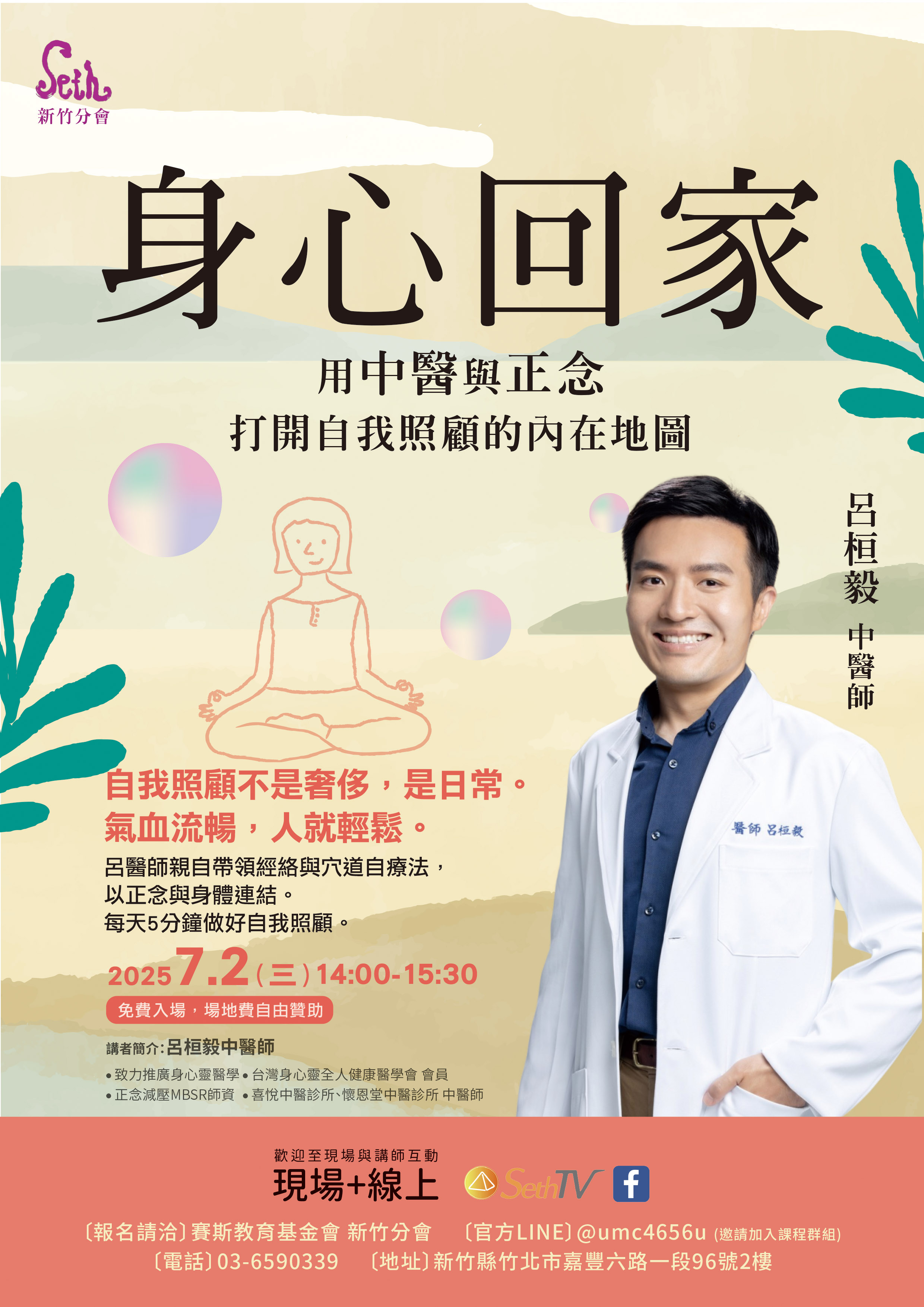 賽斯新竹_【身心回家】公益講座(現場+Seth TV直播)