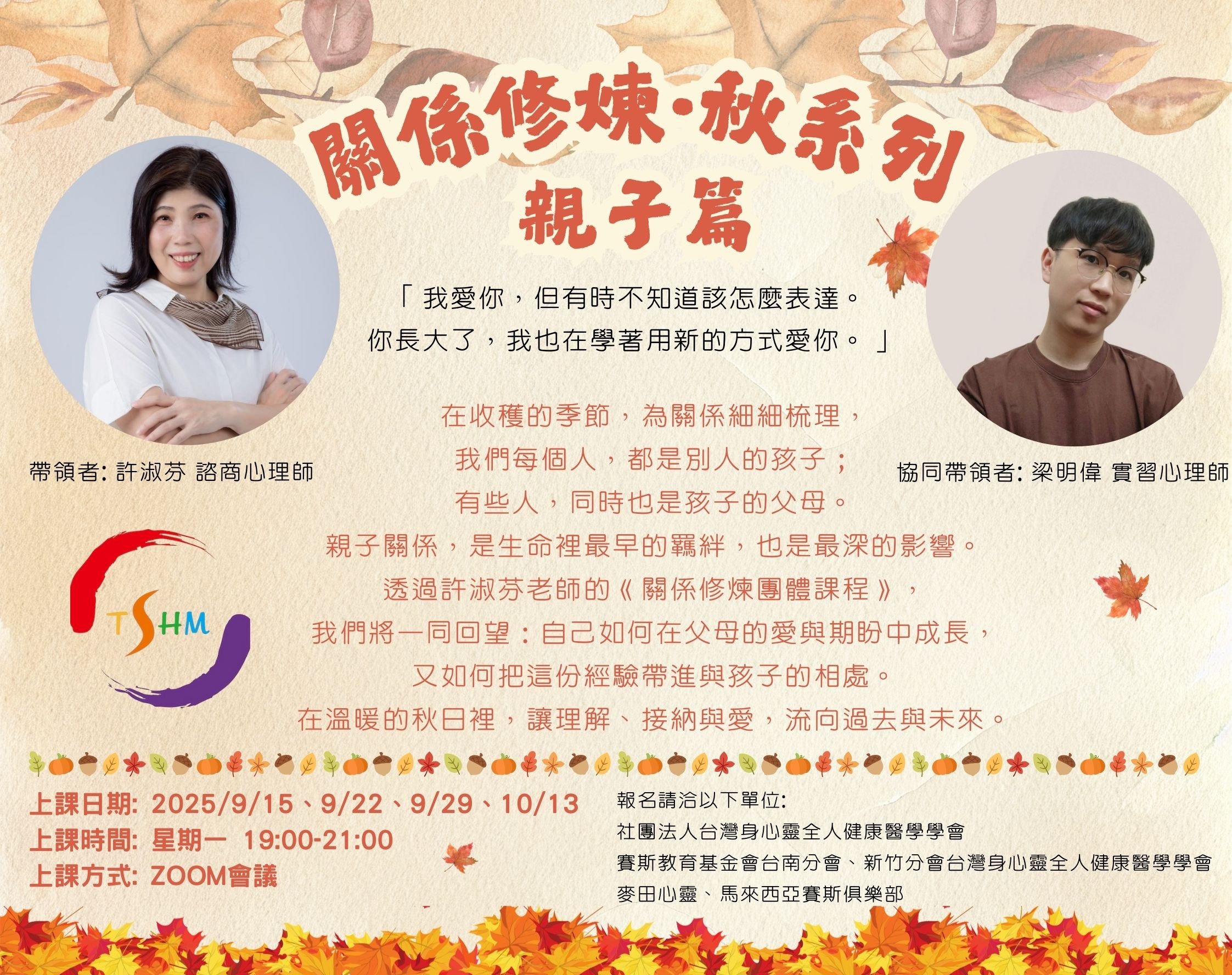 (台南分會)【公益線上聯招】《關係修練‧秋系列》—親子篇
