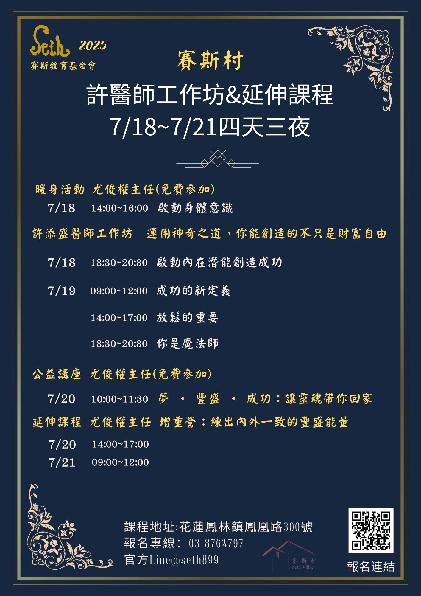 7/18-21賽斯村七月許醫師工作坊&延伸課程四天三夜