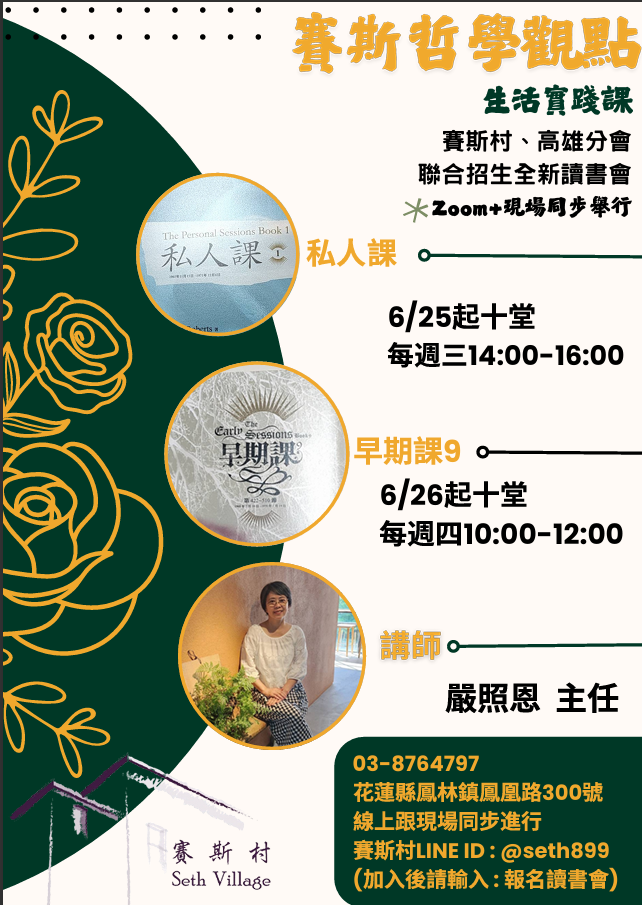 2025年讀書會 賽斯哲學觀點-生活實踐課