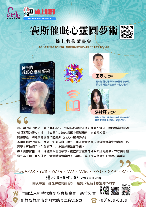 🐑線上讀書會《賽斯催眠心靈圓夢術》