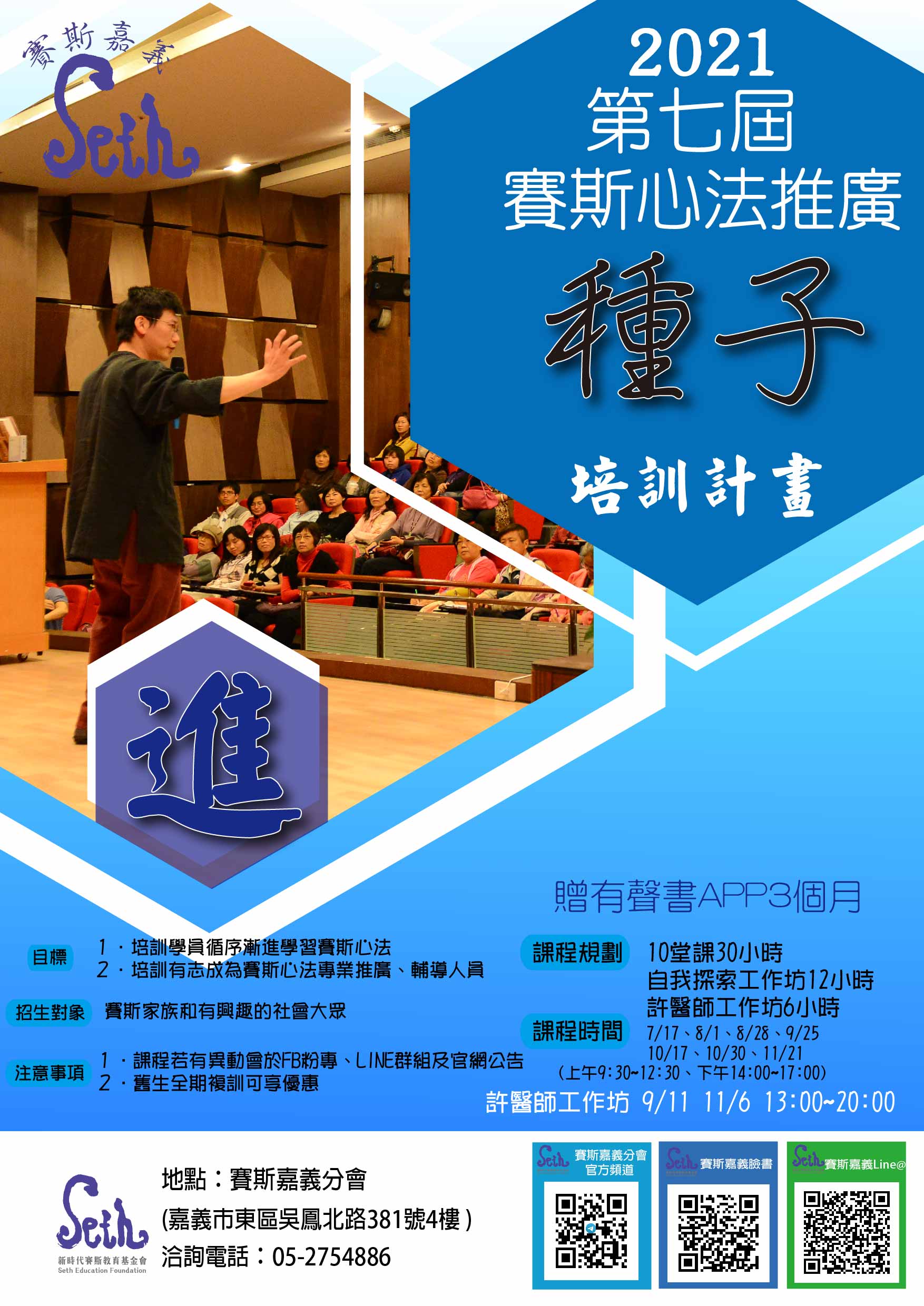 2021年第七屆賽斯心法推廣進階種子培訓計畫