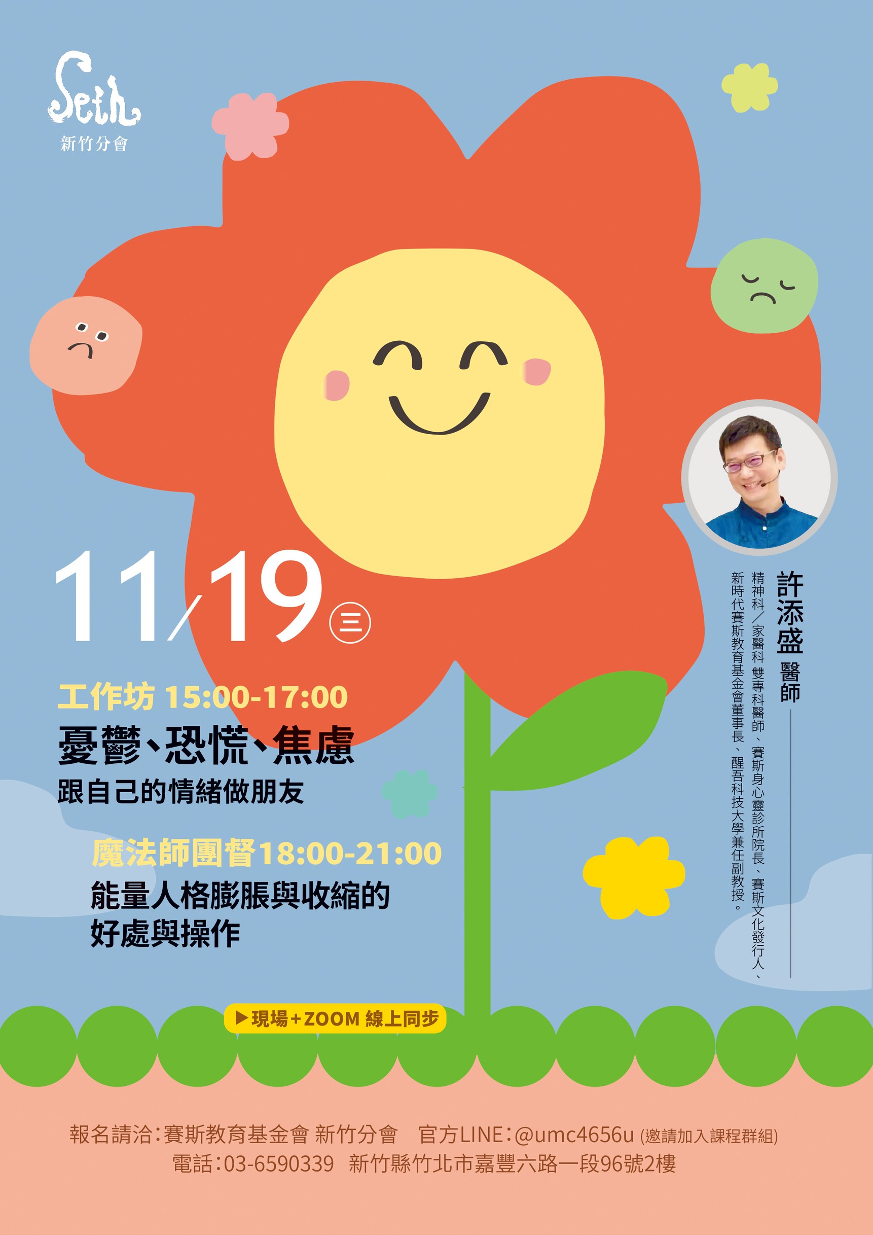 許添盛醫師新竹11/19(三)主題工作坊+魔法師團督(現場+ZOOM線上)