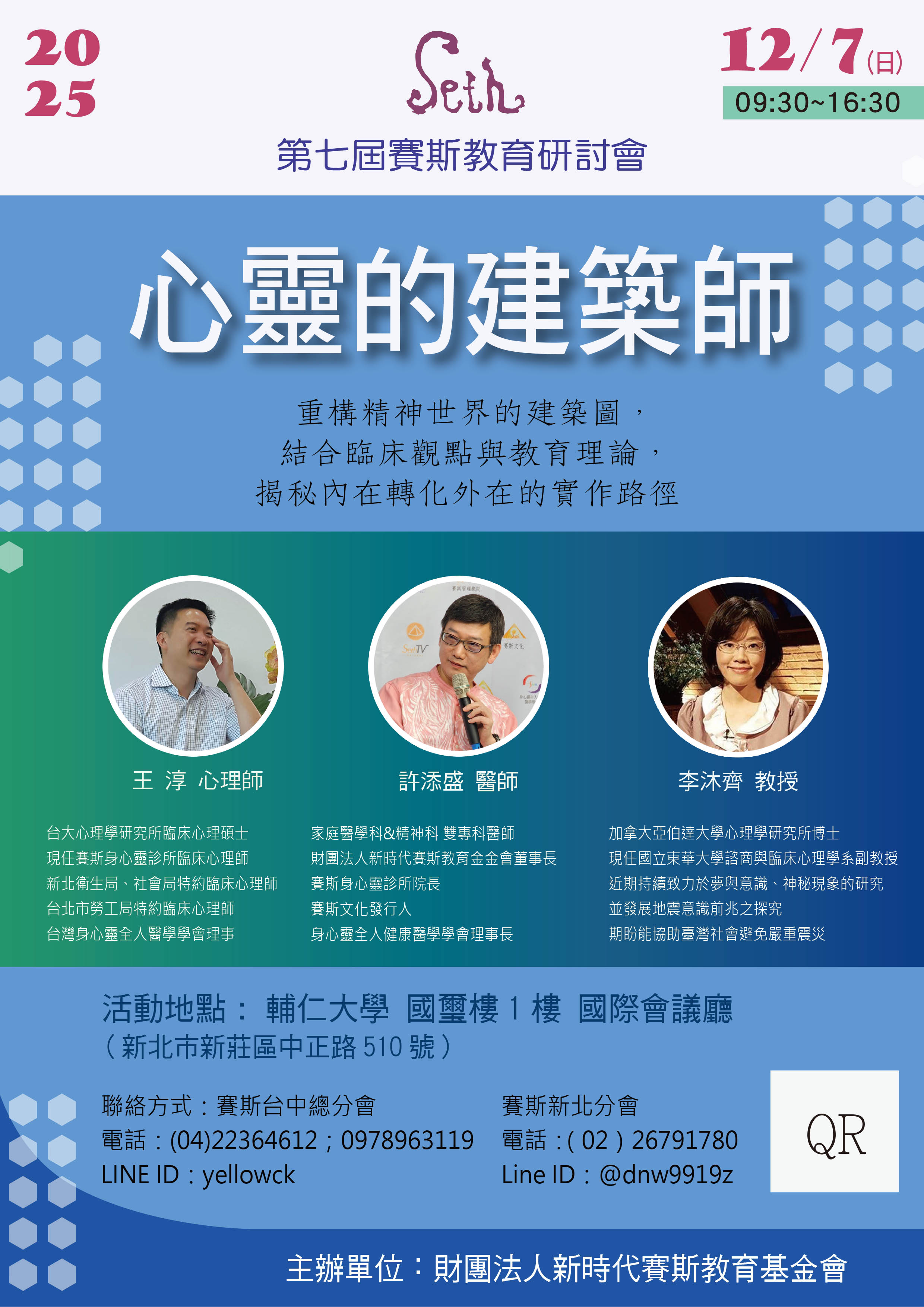 第七屆賽斯教育研討會【心靈的建築師】