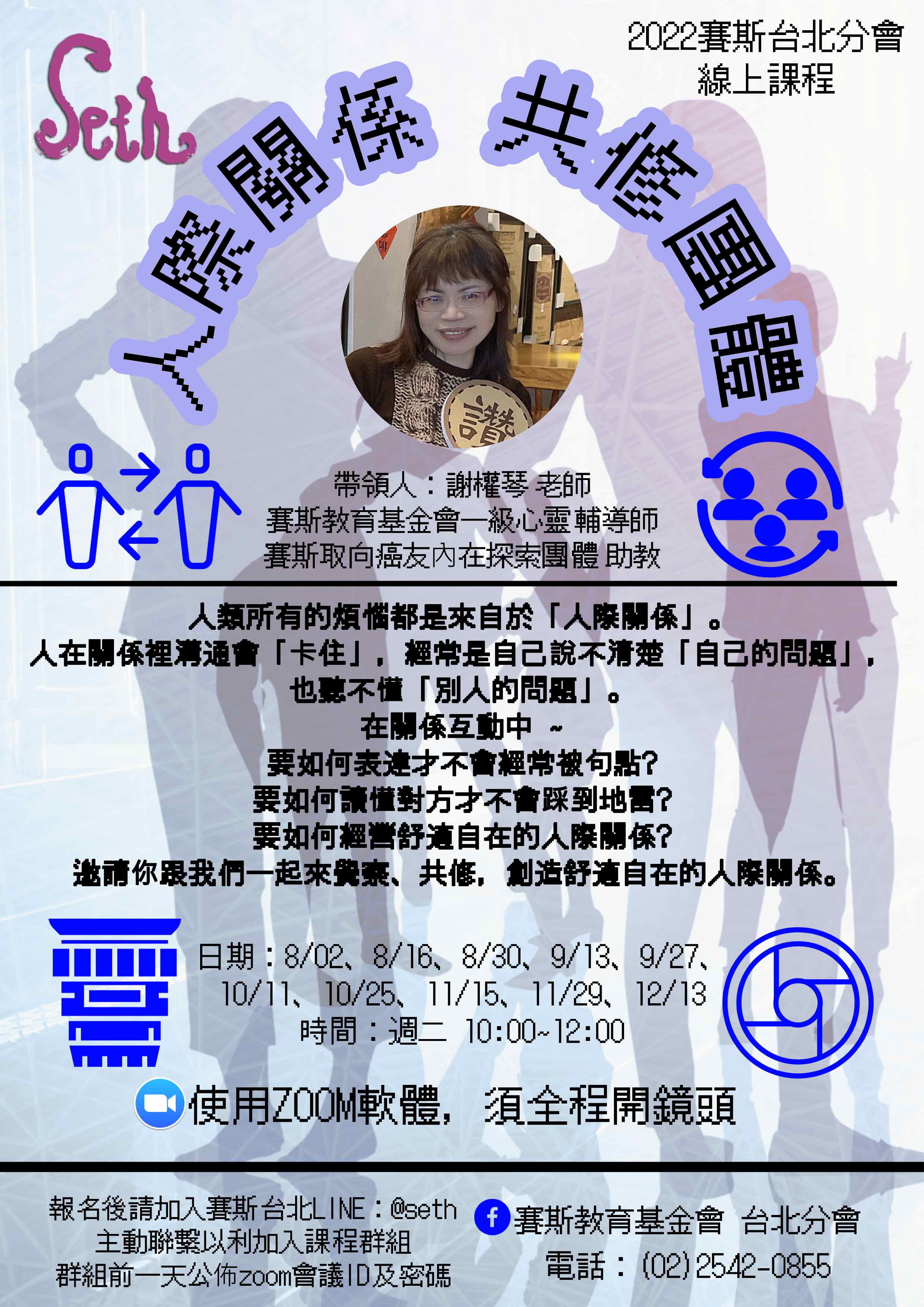 課程 講座 工作坊 線上 週二 人際關係 共修團體 財團法人新時代賽斯教育基金會